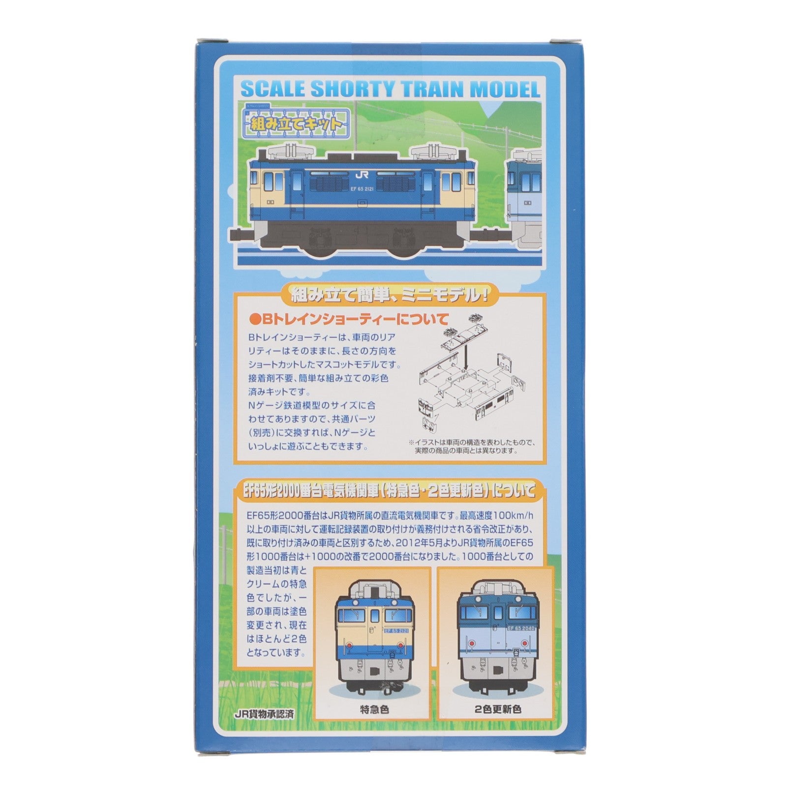 【中古即納】[RWM] 765260 Bトレインショーティー EF65形2000番台電気機関車 特急色+2色更新色 2両セット 組み立てキット Nゲージ 鉄道模型 バンダイ(20140426)