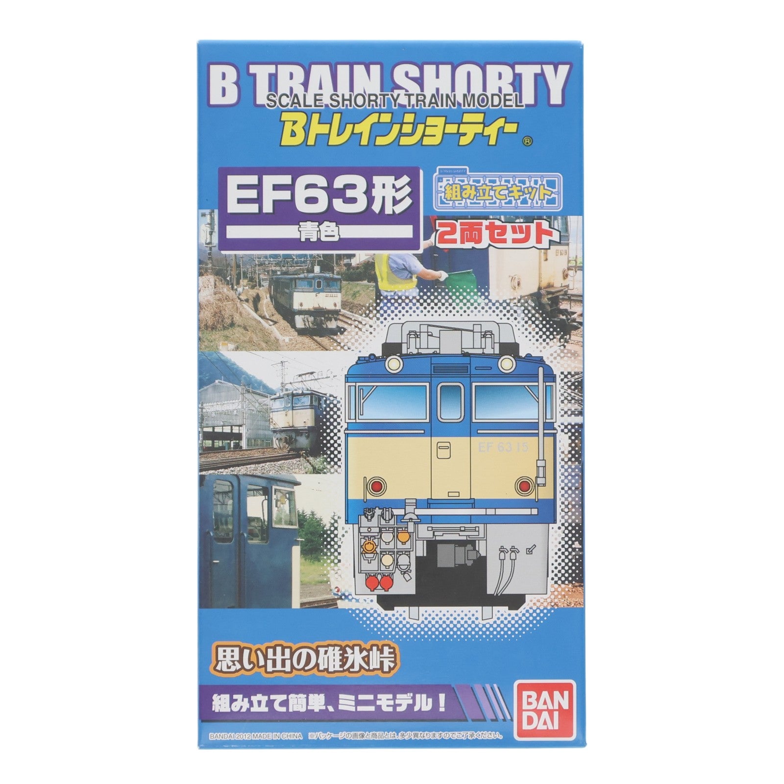 【中古即納】[RWM] Bトレインショーティー EF63形電気機関車(青色) 2両セット 組み立てキット Nゲージ 鉄道模型 バンダイ(20121222)