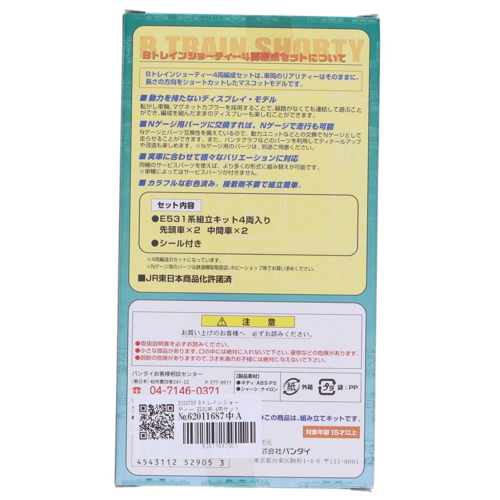 【中古即納】[RWM] 2023756 Bトレインショーティー E531系 4両セット 組み立てキット Nゲージ 鉄道模型 バンダイ(20080120)