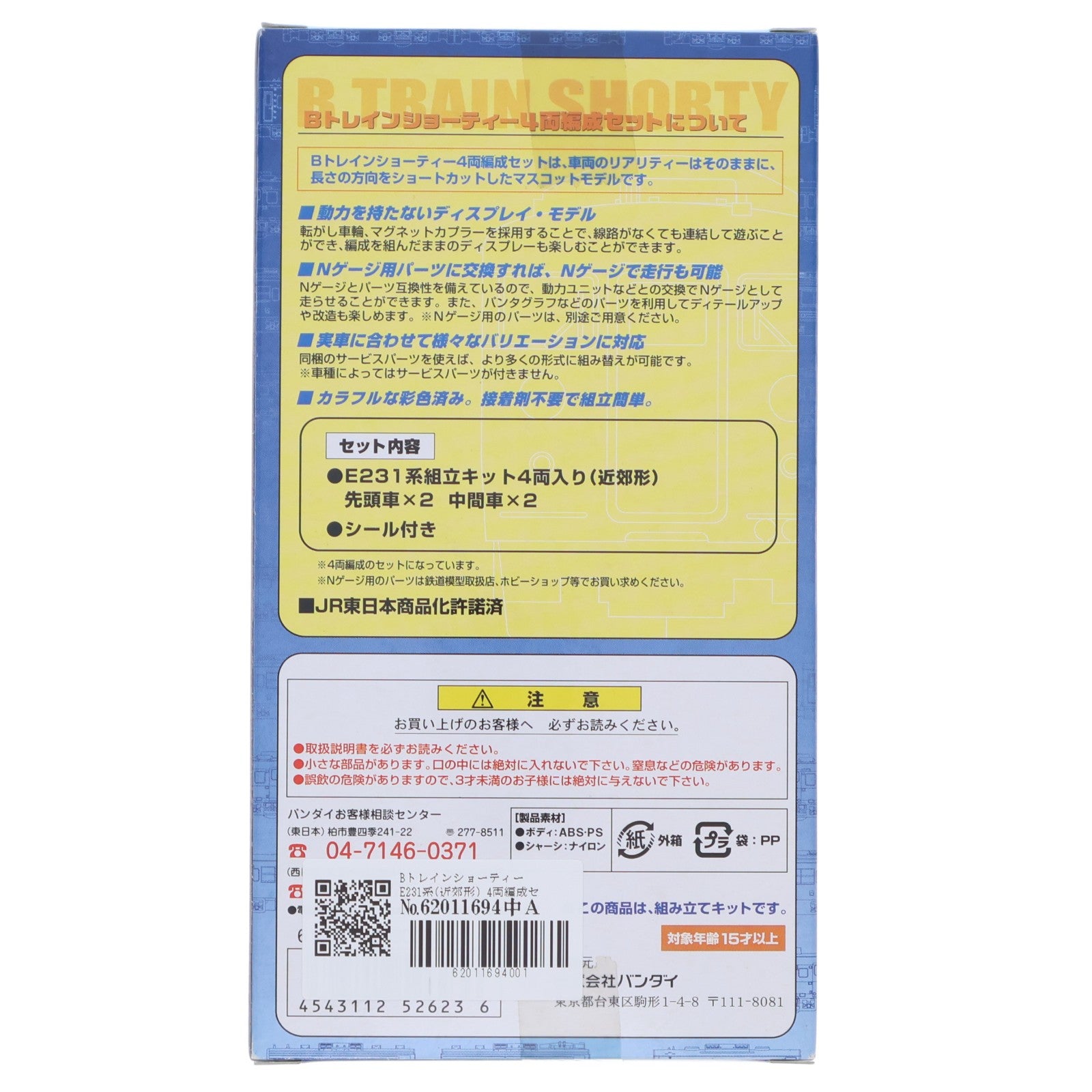 【中古即納】[RWM] Bトレインショーティー E231系(近郊形) 4両編成セット 組み立てキット Nゲージ 鉄道模型 バンダイ(20050627)