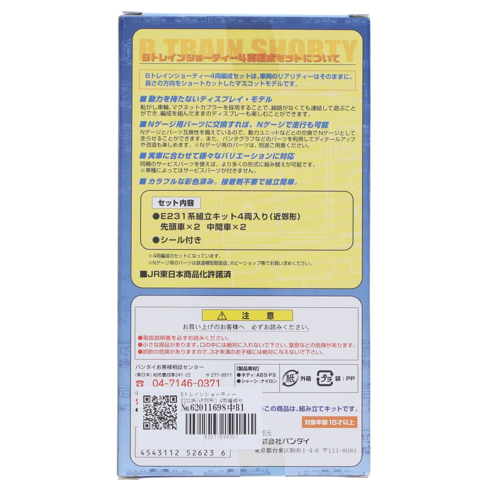 【中古即納】[RWM] Bトレインショーティー E231系(近郊形) 4両編成セット 組み立てキット Nゲージ 鉄道模型 バンダイ(20050627)