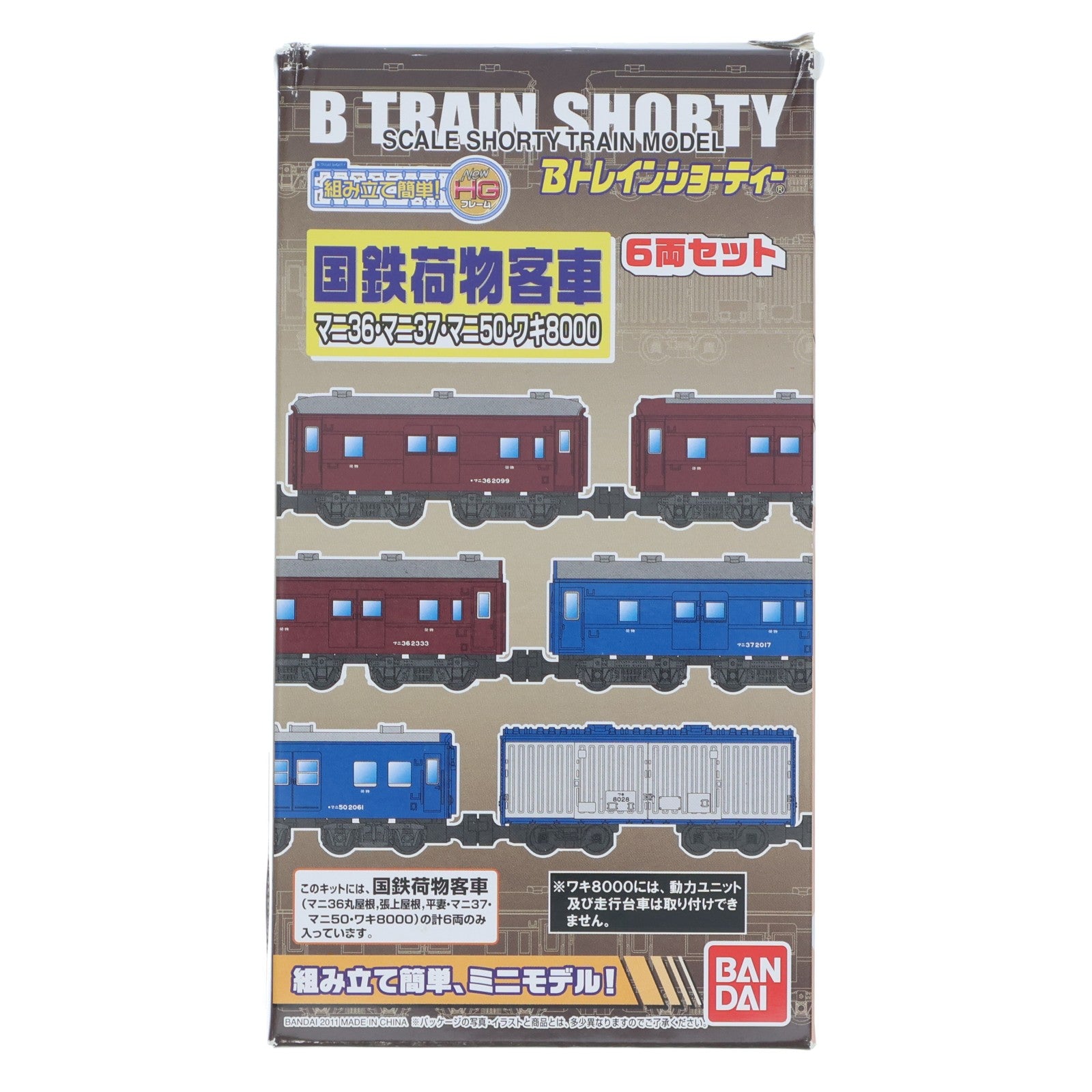 【中古即納】[RWM] Bトレインショーティー 国鉄荷物客車 6両セット 組み立てキット Nゲージ 鉄道模型 バンダイ(20110908)