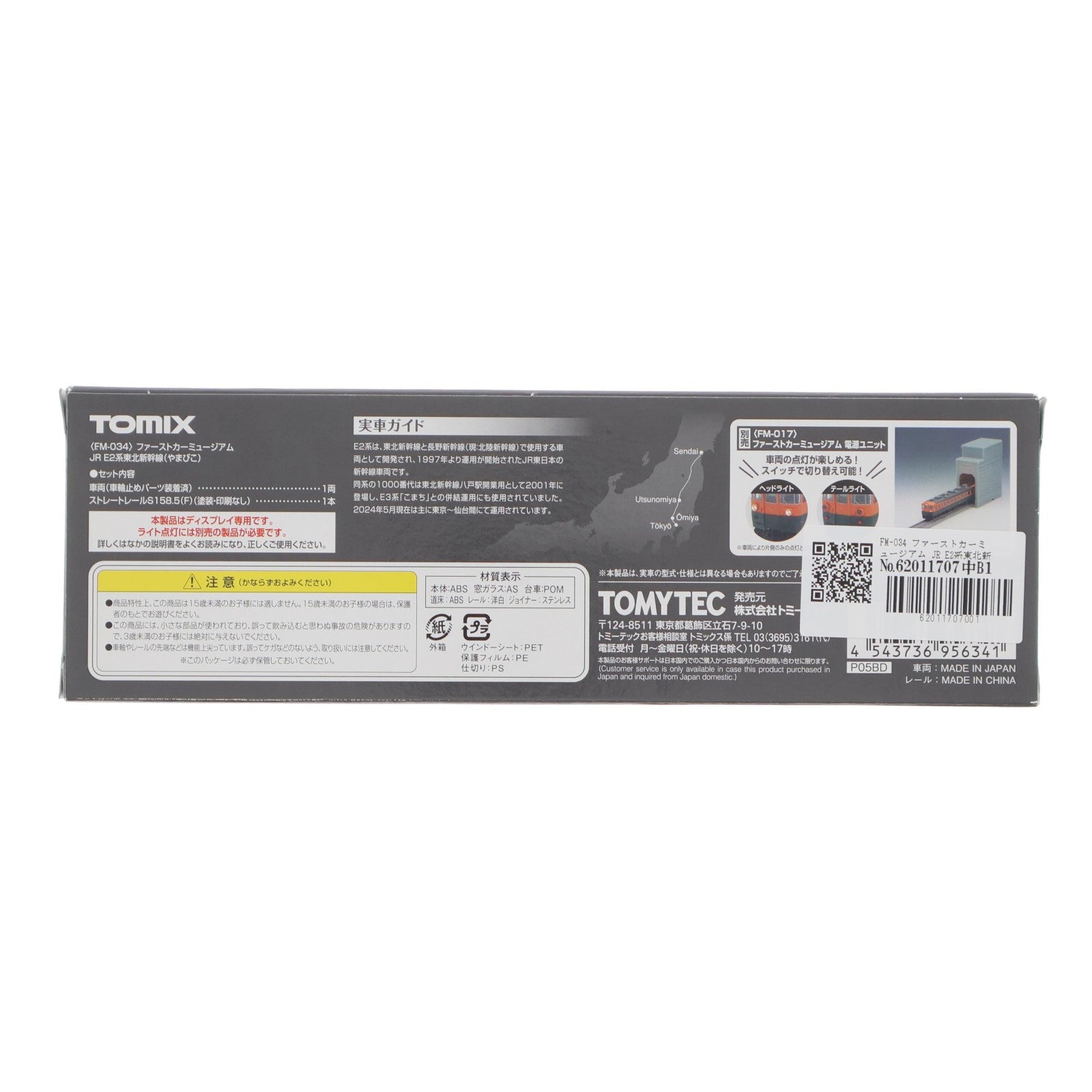 【中古即納】[RWM] FM-034 ファーストカーミュージアム JR E2系東北新幹線(やまびこ)(動力無し) Nゲージ 鉄道模型 TOMIX(トミックス)(20240831)