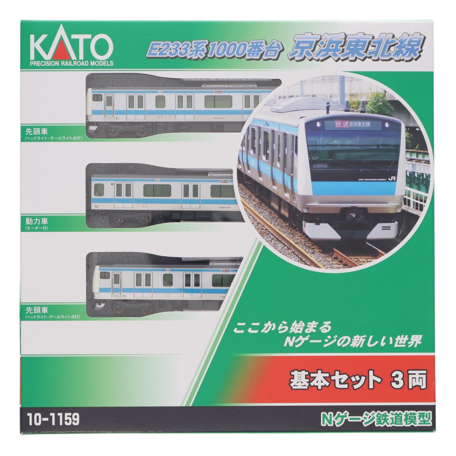 【中古即納】[RWM] (再販) 10-1159 E233系1000番台 京浜東北線 基本3両セット(動力付き) Nゲージ 鉄道模型 KATO(カトー)(20200117)