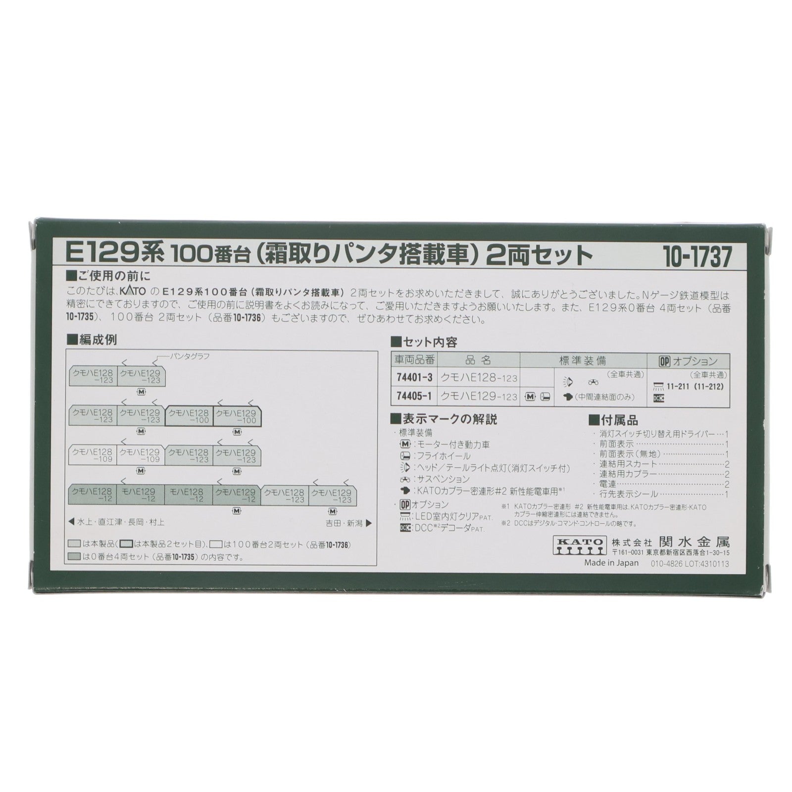 【中古即納】[RWM] 10-1737 E129系100番台(霜取りパンタ搭載車) 2両セット(動力付き) Nゲージ 鉄道模型 KATO(カトー)(20230302)