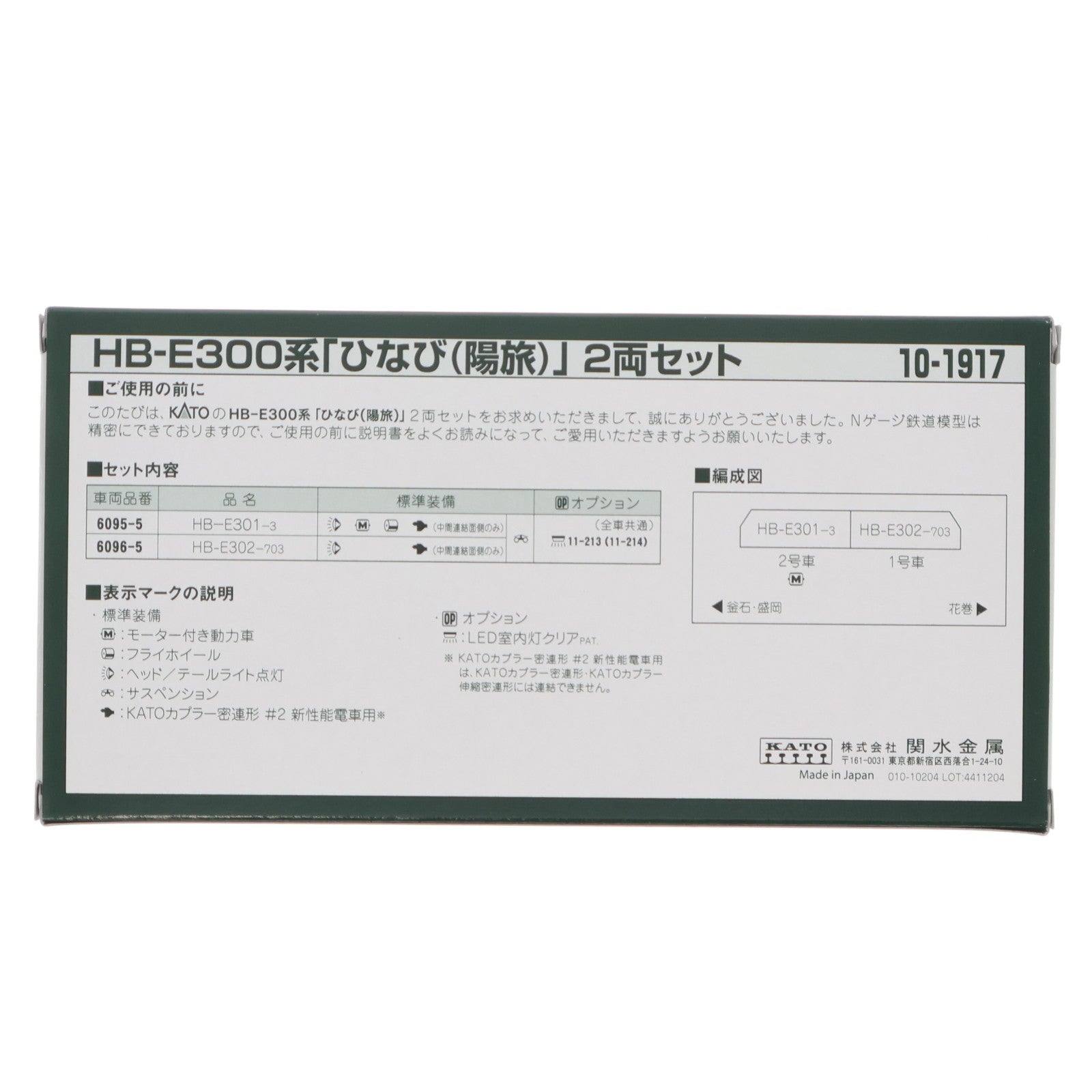 【中古即納】[RWM] 10-1917 HB-E300系「ひなび」 2両セット(動力付き) Nゲージ 鉄道模型 KATO(カトー)(20250130)