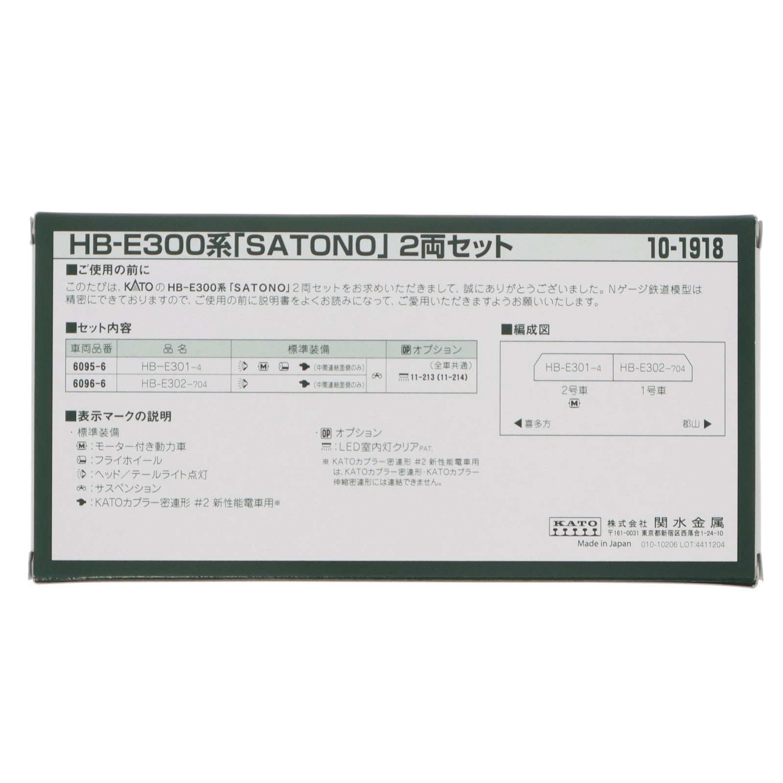 【中古即納】[RWM] 10-1918 HB-E300系「SATONO」 2両セット(動力付き) Nゲージ 鉄道模型 KATO(カトー)(20250130)