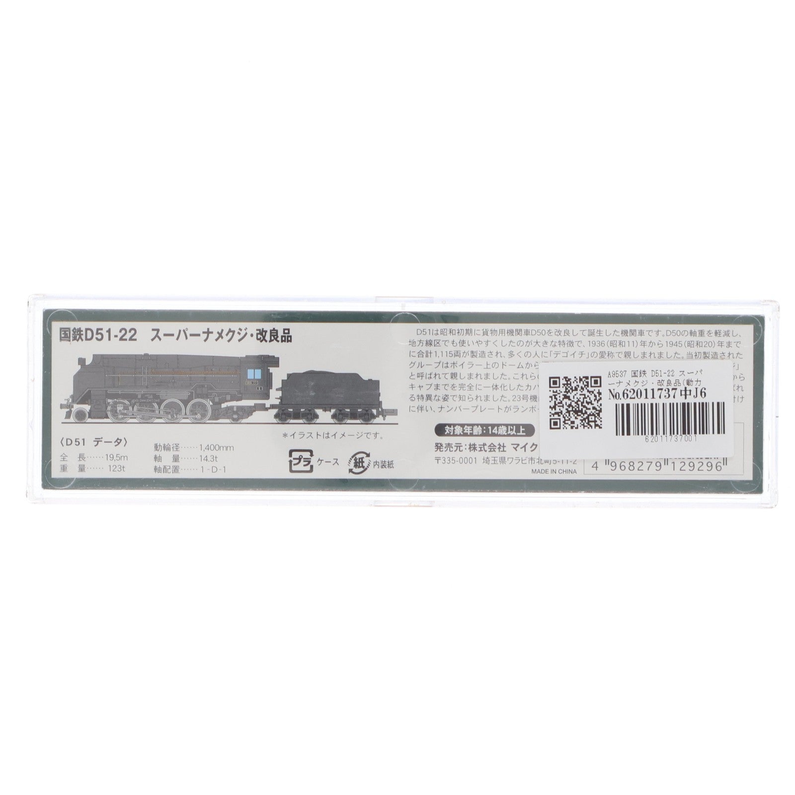 【中古即納】[RWM] A9537 国鉄 D51-22 スーパーナメクジ・改良品(動力付き) Nゲージ 鉄道模型 MICRO ACE(マイクロエース)(20131230)