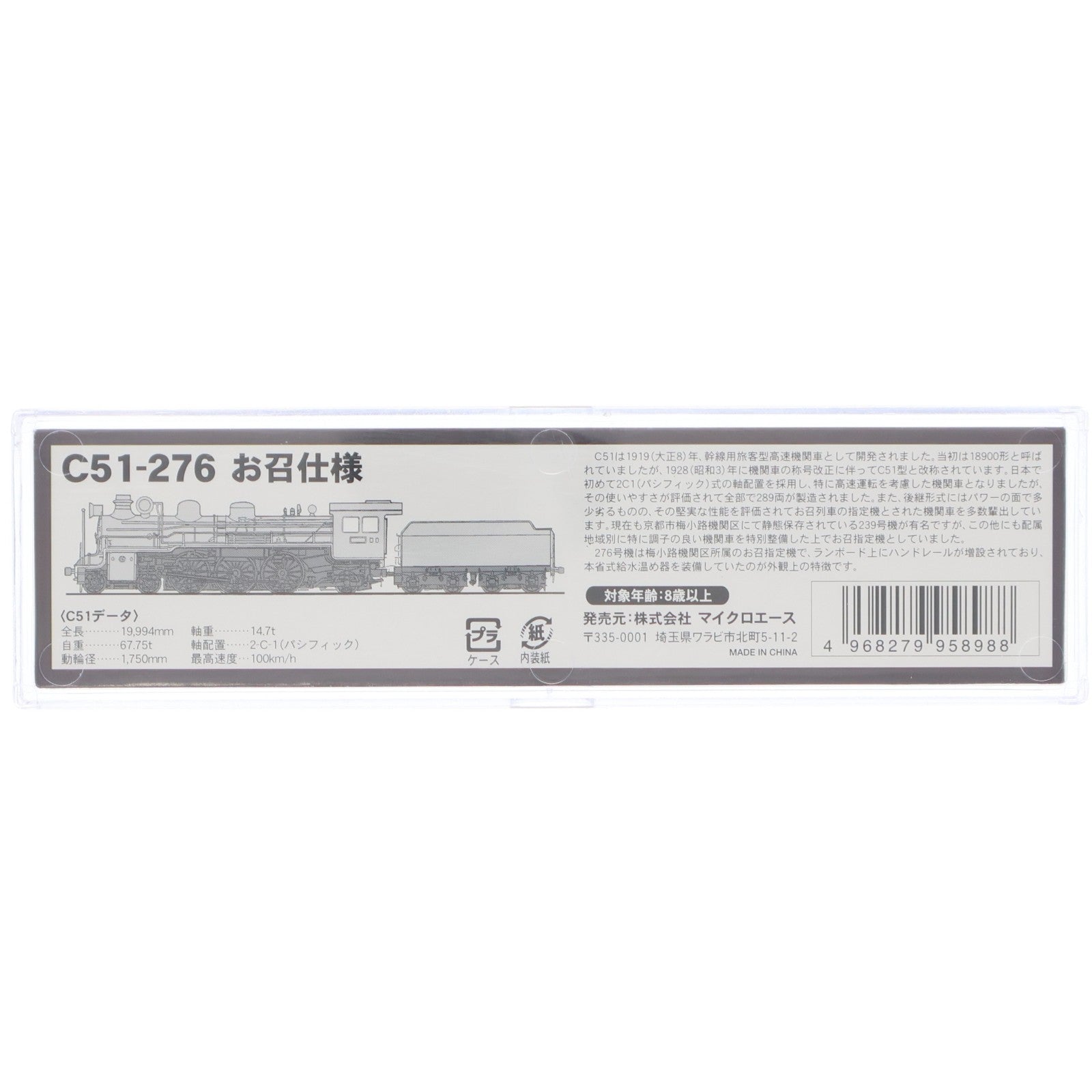 【中古即納】[RWM] A6607 C51-276 お召仕様(動力付き) Nゲージ 鉄道模型 MICRO ACE(マイクロエース)(20120831)