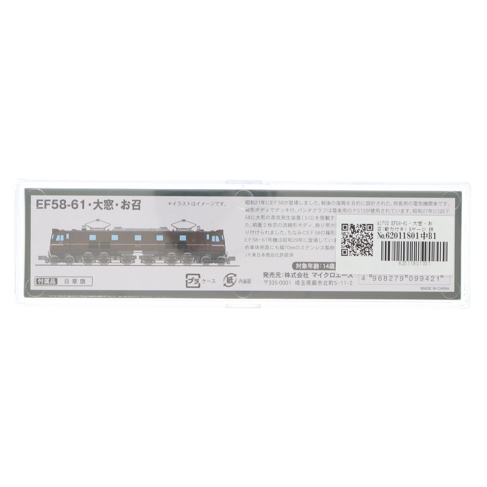 【中古即納】[RWM] A1702 EF58-61・大窓・お召(動力付き) Nゲージ 鉄道模型 MICRO ACE(マイクロエース)(20191110)