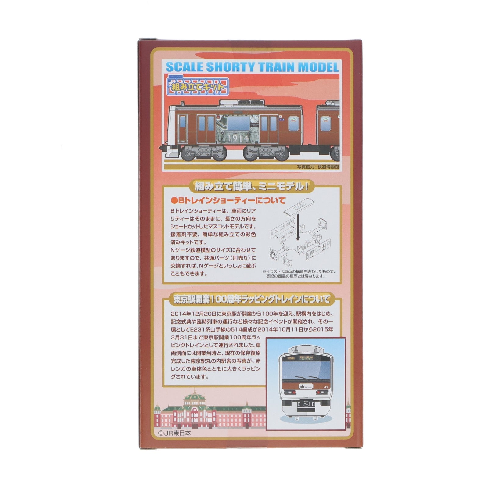 【中古即納】[RWM] Bトレインショーティー 限定品 E231系 山手線 東京駅開業100周年ラッピングトレイン 2両セット 組み立てキット Nゲージ 鉄道模型 バンダイ(20150411)