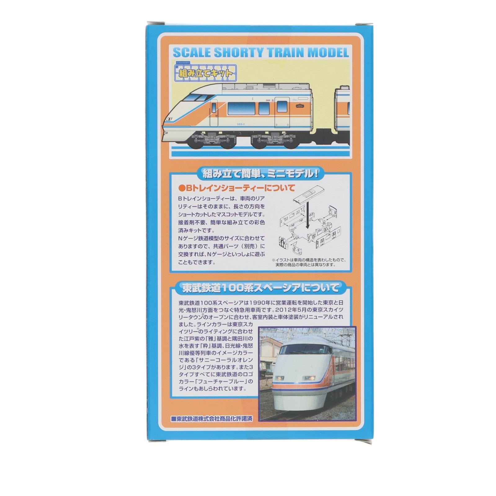 【中古即納】[RWM] Bトレインショーティー 東武鉄道100系 スペーシア サニーコーラルオレンジ 2両セット 組み立てキット Nゲージ 鉄道模型 バンダイ(20120719)