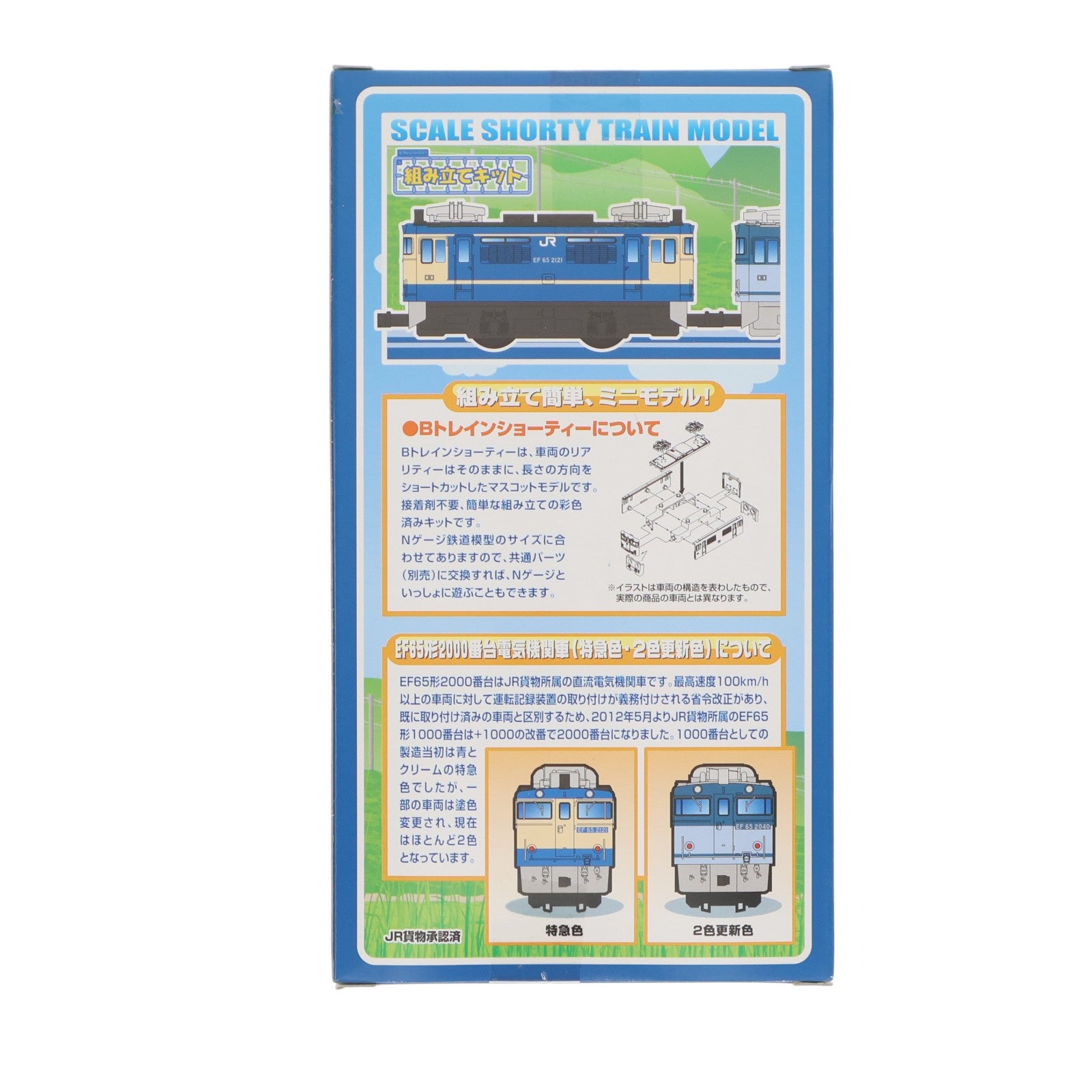 【中古即納】[RWM] 765260 Bトレインショーティー EF65形2000番台電気機関車 特急色+2色更新色 2両セット 組み立てキット Nゲージ 鉄道模型 バンダイ(20140426)