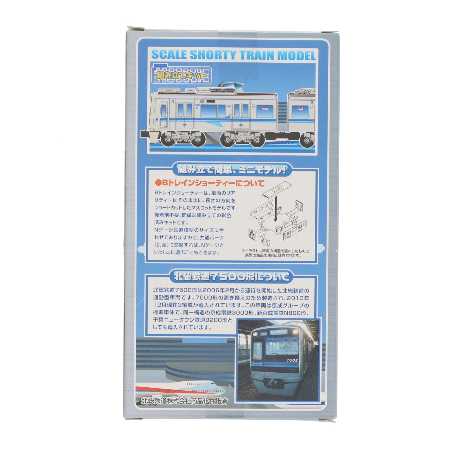 【中古即納】[RWM] Bトレインショーティー 北総鉄道 7500形 2両セット 組み立てキット Nゲージ 鉄道模型 バンダイ(20140417)