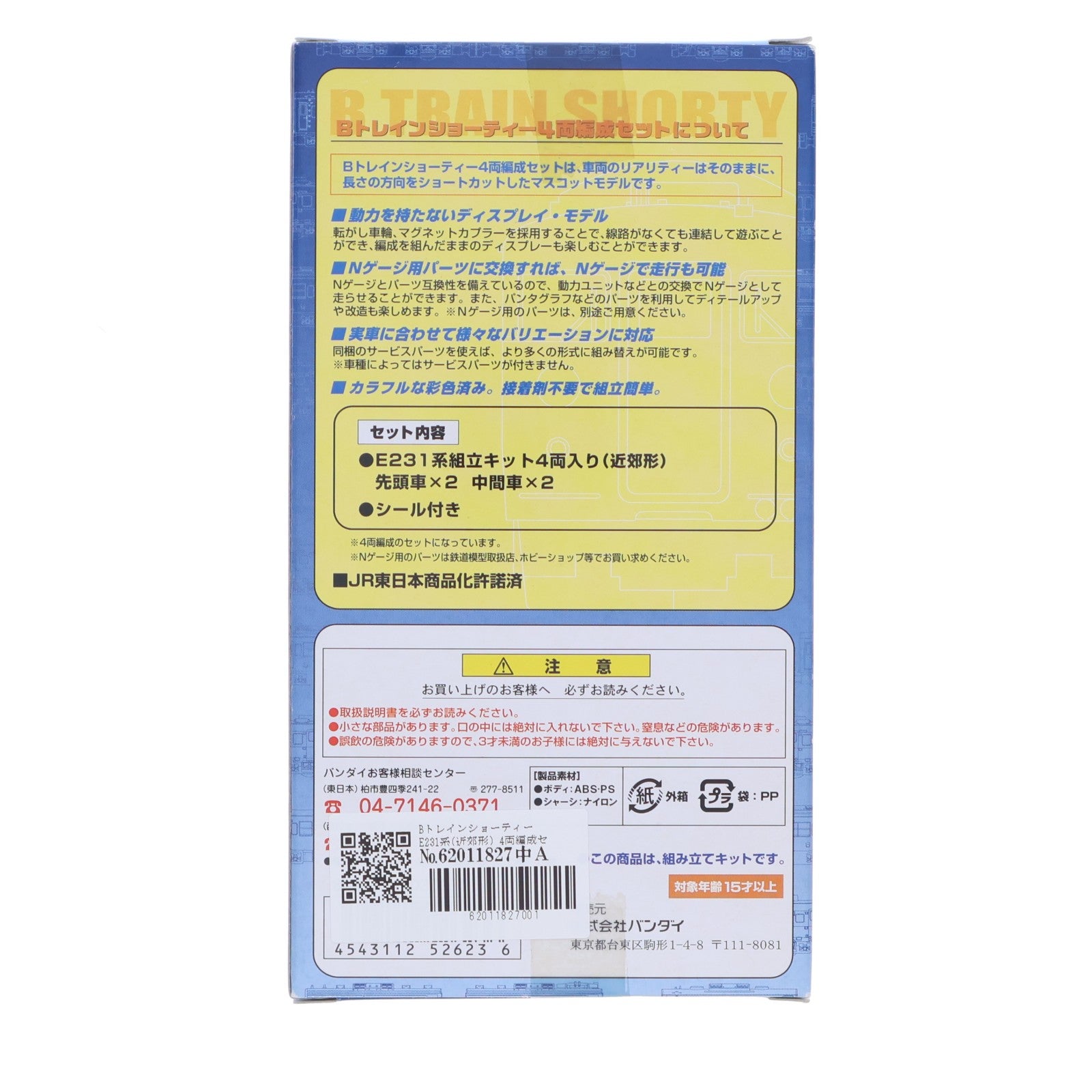 【中古即納】[RWM] Bトレインショーティー E231系(近郊形) 4両編成セット 組み立てキット Nゲージ 鉄道模型 バンダイ(20050627)