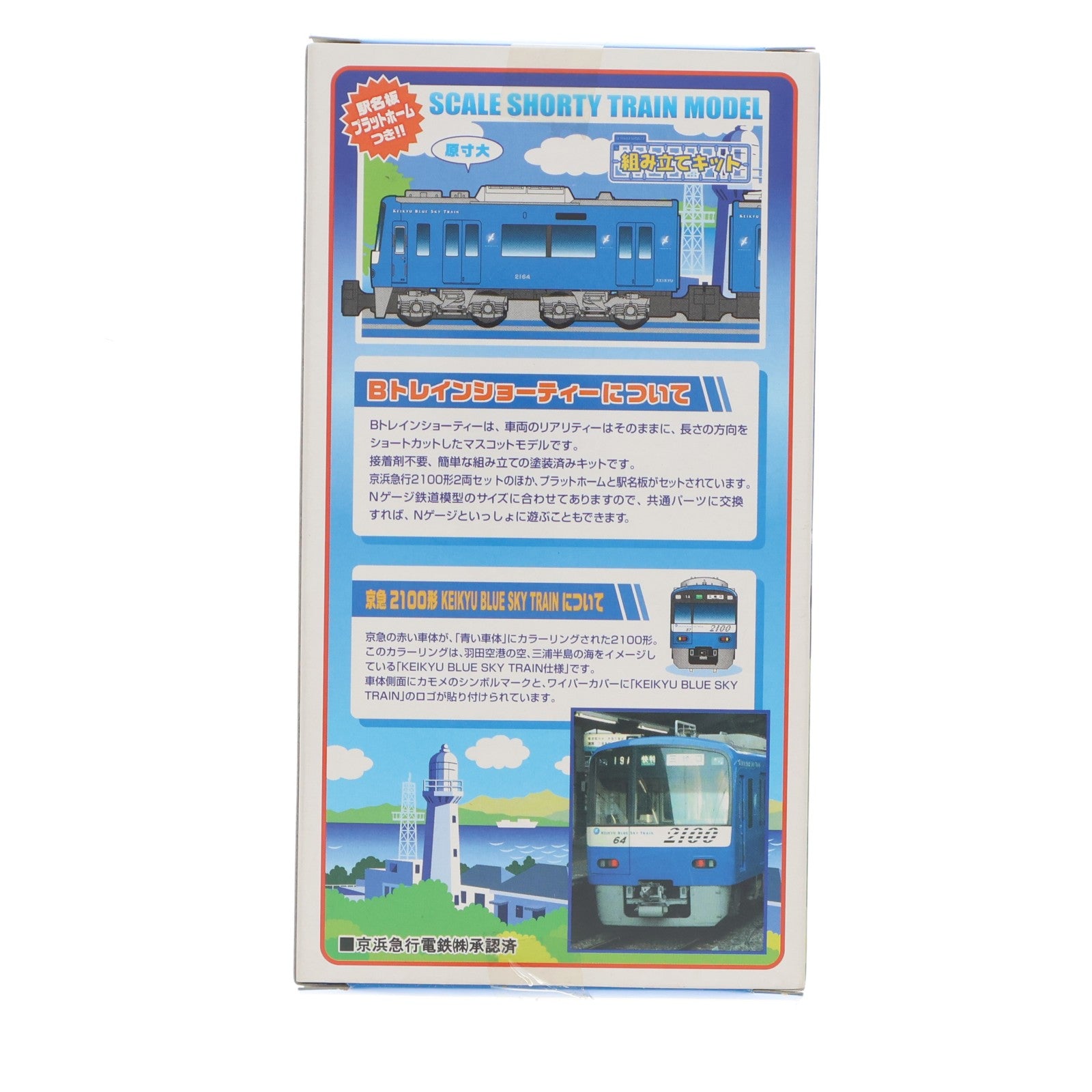 【中古即納】[RWM] Bトレインショーティー 京急 2100形 KEIKYU BLUE SKY TRAIN 2両セット組み立てキット Nゲージ 鉄道模型 バンダイ(20050924)