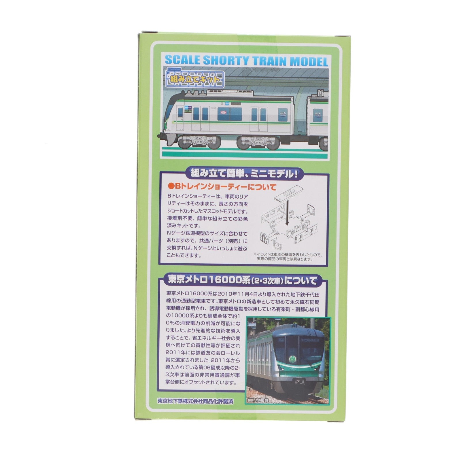【中古即納】[RWM] Bトレインショーティー 東京メトロ 地下鉄千代田線 16000系(2・3次車) 2両セット 組み立てキット Nゲージ 鉄道模型 バンダイ(20150303)