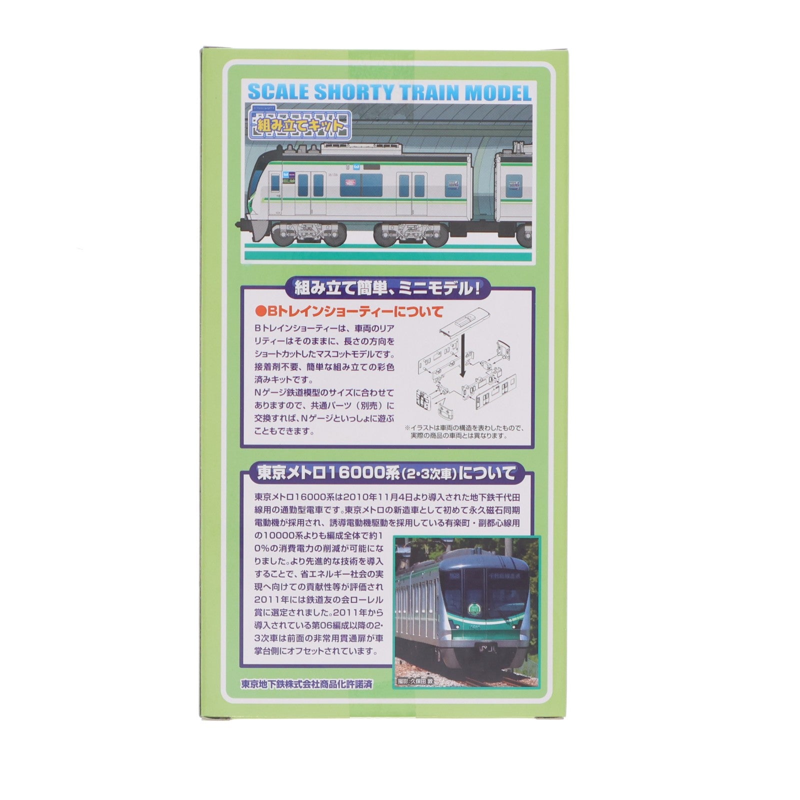 【中古即納】[RWM] Bトレインショーティー 東京メトロ 地下鉄千代田線 16000系(2・3次車) 2両セット 組み立てキット Nゲージ 鉄道模型 バンダイ(20150303)