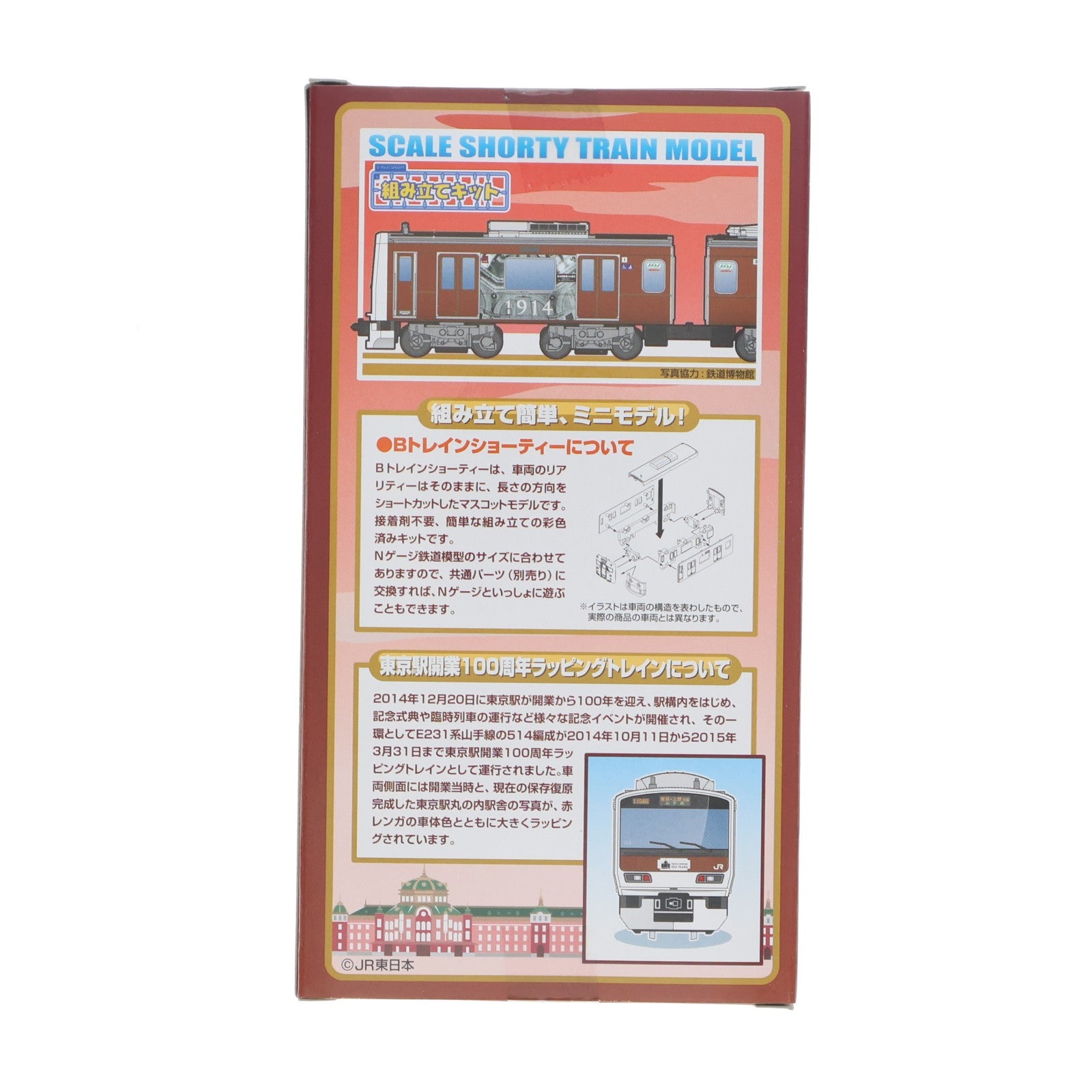 【中古即納】[RWM] Bトレインショーティー 限定品 E231系 山手線 東京駅開業100周年ラッピングトレイン 2両セット 組み立てキット Nゲージ 鉄道模型 バンダイ(20150411)