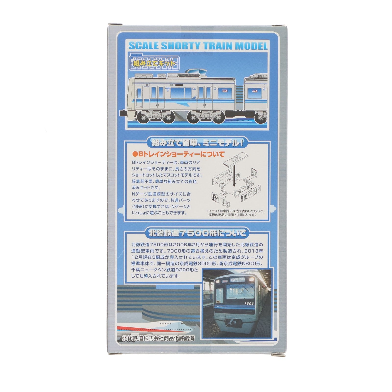 【中古即納】[RWM] Bトレインショーティー 北総鉄道 7500形 2両セット 組み立てキット Nゲージ 鉄道模型 バンダイ(20140417)