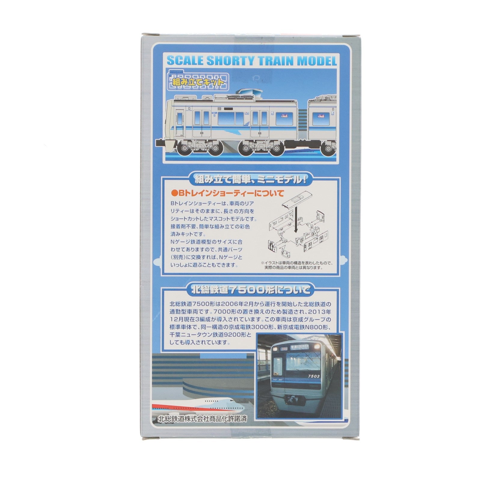 【中古即納】[RWM] Bトレインショーティー 北総鉄道 7500形 2両セット 組み立てキット Nゲージ 鉄道模型 バンダイ(20140417)