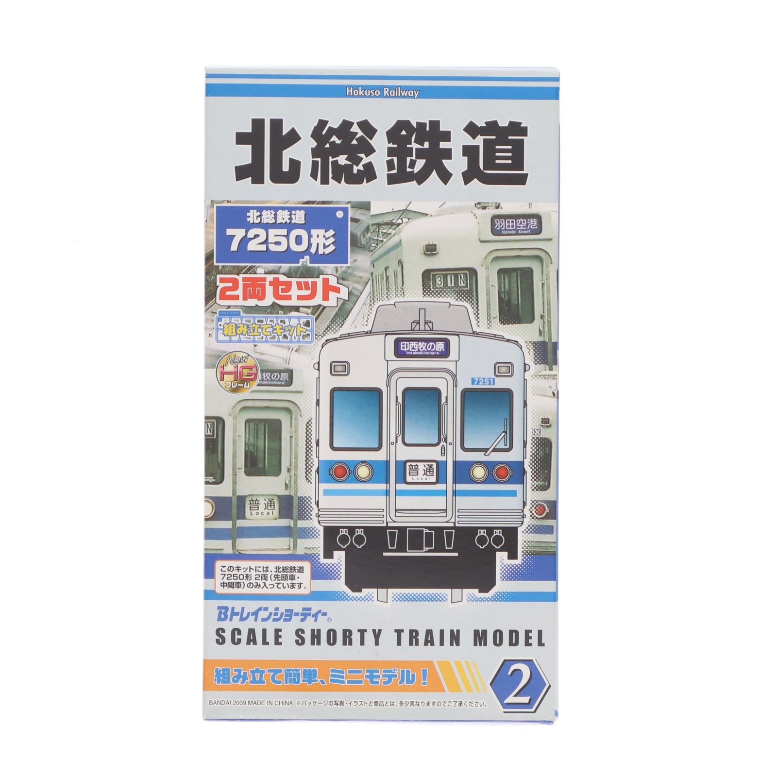 【中古即納】[RWM] 限定品 Bトレインショーティー 北総鉄道 7250形 2両セット 組み立てキット Nゲージ 鉄道模型 バンダイ(20090330)