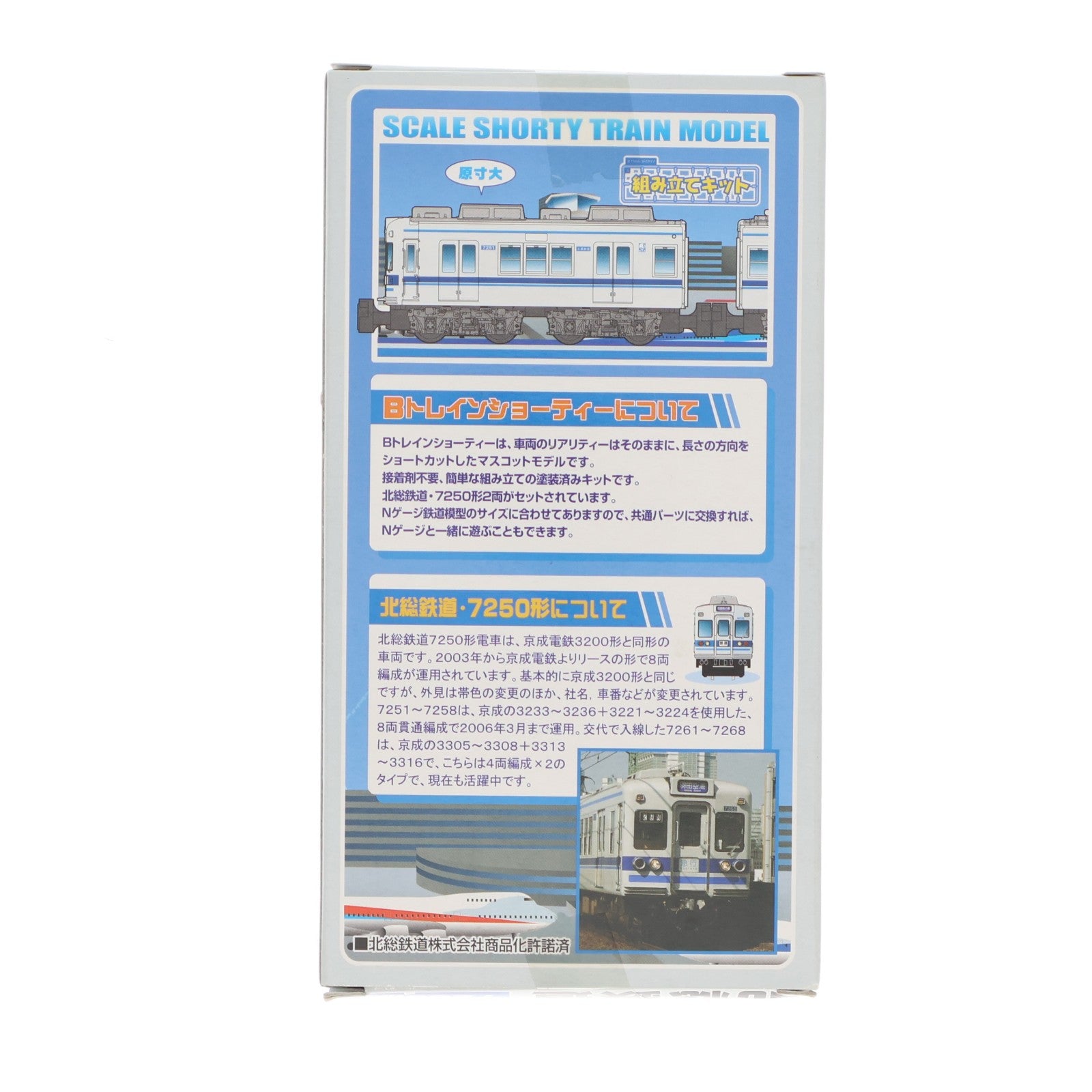 【中古即納】[RWM] 限定品 Bトレインショーティー 北総鉄道 7250形 2両セット 組み立てキット Nゲージ 鉄道模型 バンダイ(20090330)