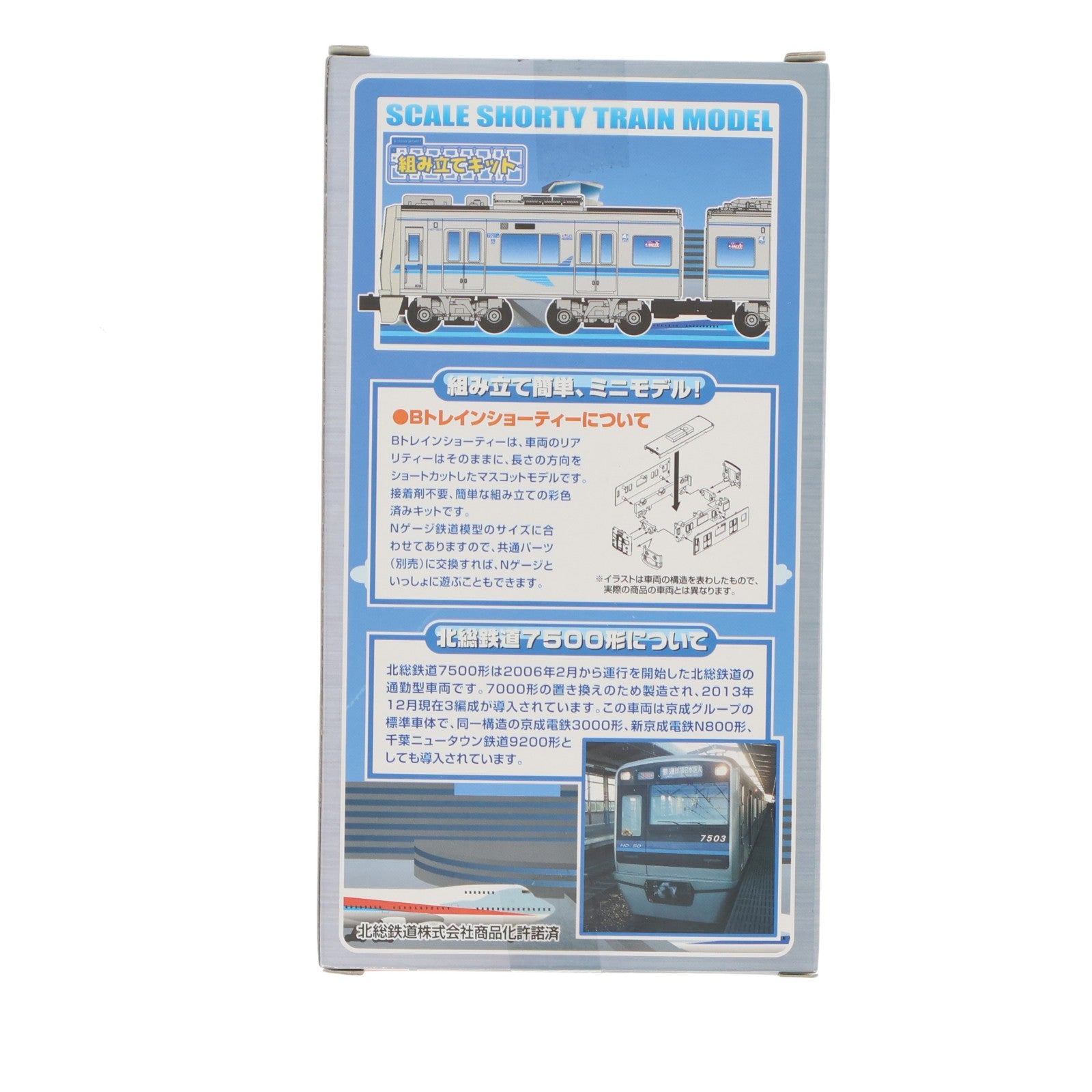 【中古即納】[RWM] Bトレインショーティー 北総鉄道 7500形 2両セット 組み立てキット Nゲージ 鉄道模型 バンダイ(20140417)