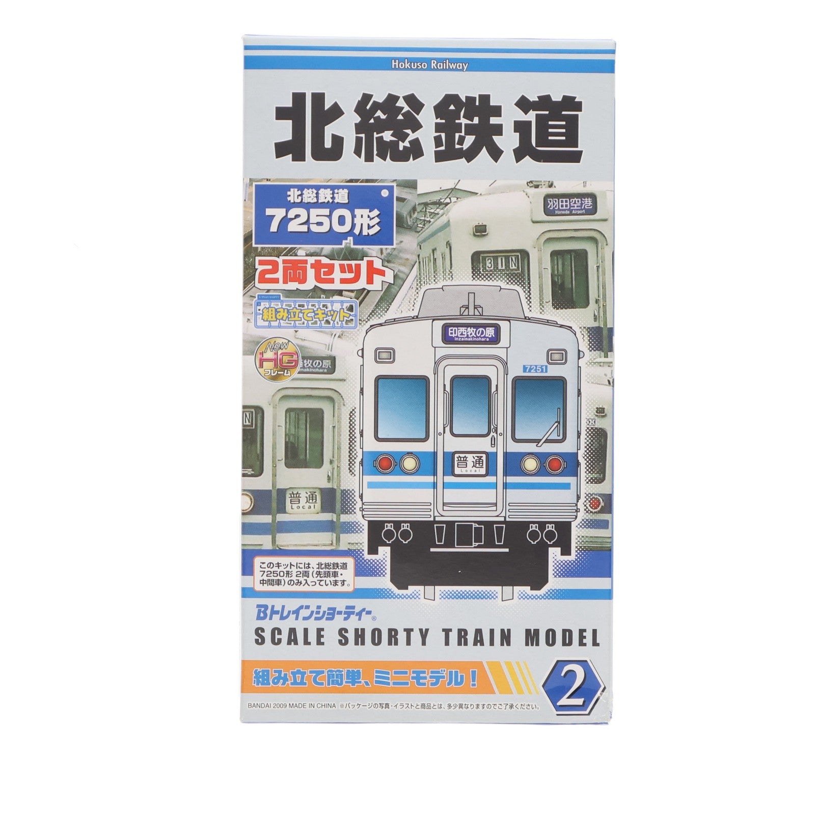 【中古即納】[RWM] 限定品 Bトレインショーティー 北総鉄道 7250形 2両セット 組み立てキット Nゲージ 鉄道模型 バンダイ(20090330)