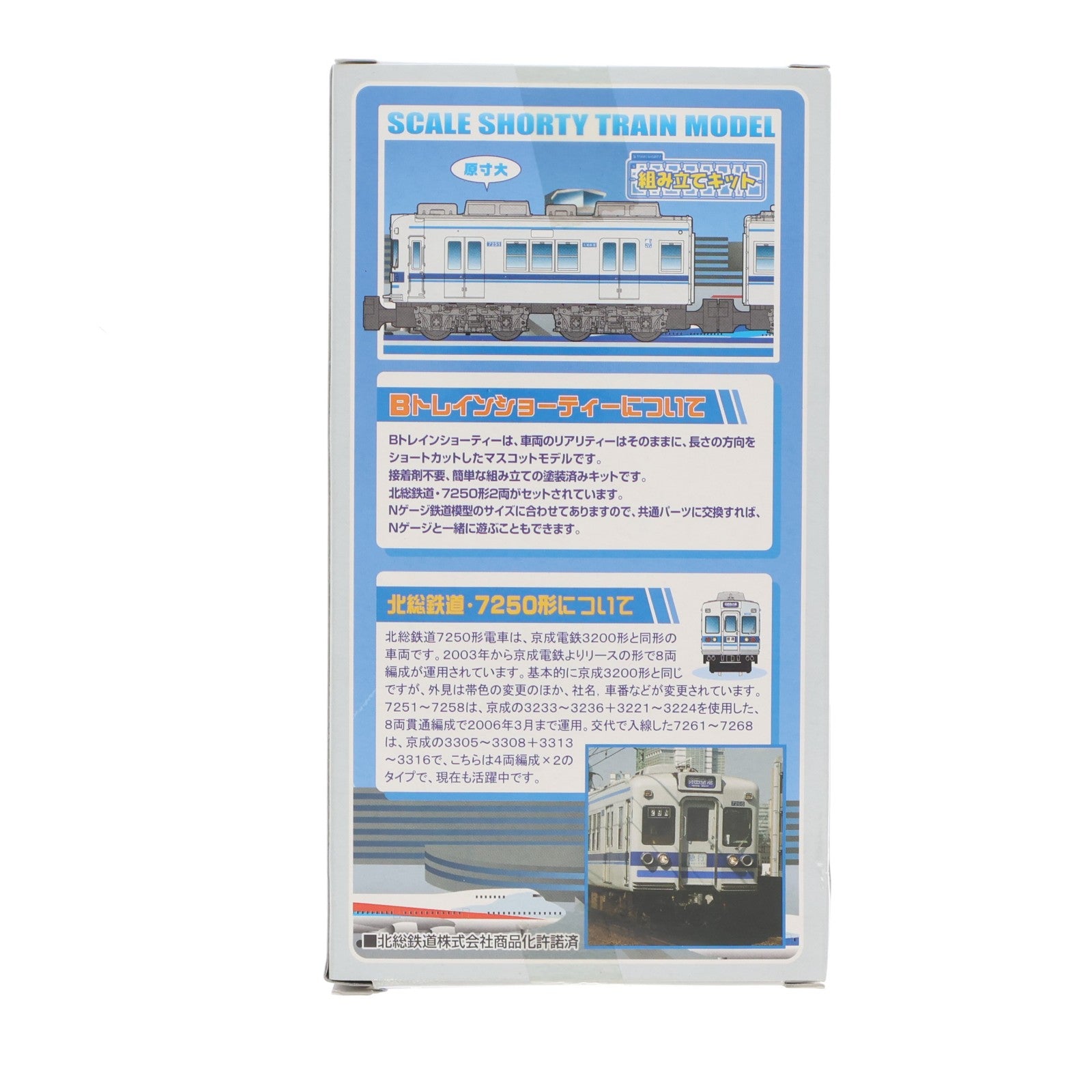 【中古即納】[RWM] 限定品 Bトレインショーティー 北総鉄道 7250形 2両セット 組み立てキット Nゲージ 鉄道模型 バンダイ(20090330)
