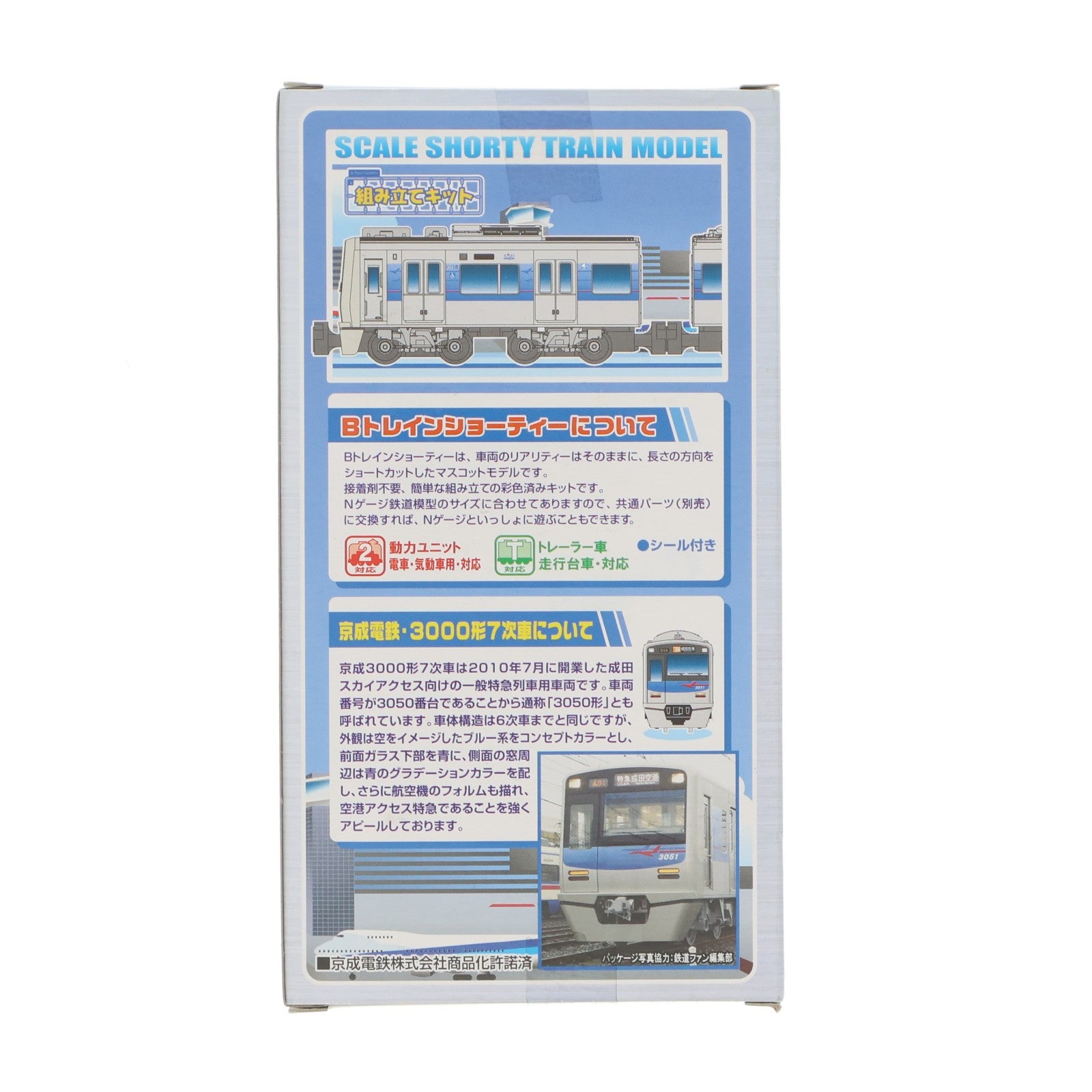 【中古即納】[RWM] Bトレインショーティー 京成電鉄 3000形7次車 3050形 2両セット 組み立てキット Nゲージ 鉄道模型 バンダイ(20100831)
