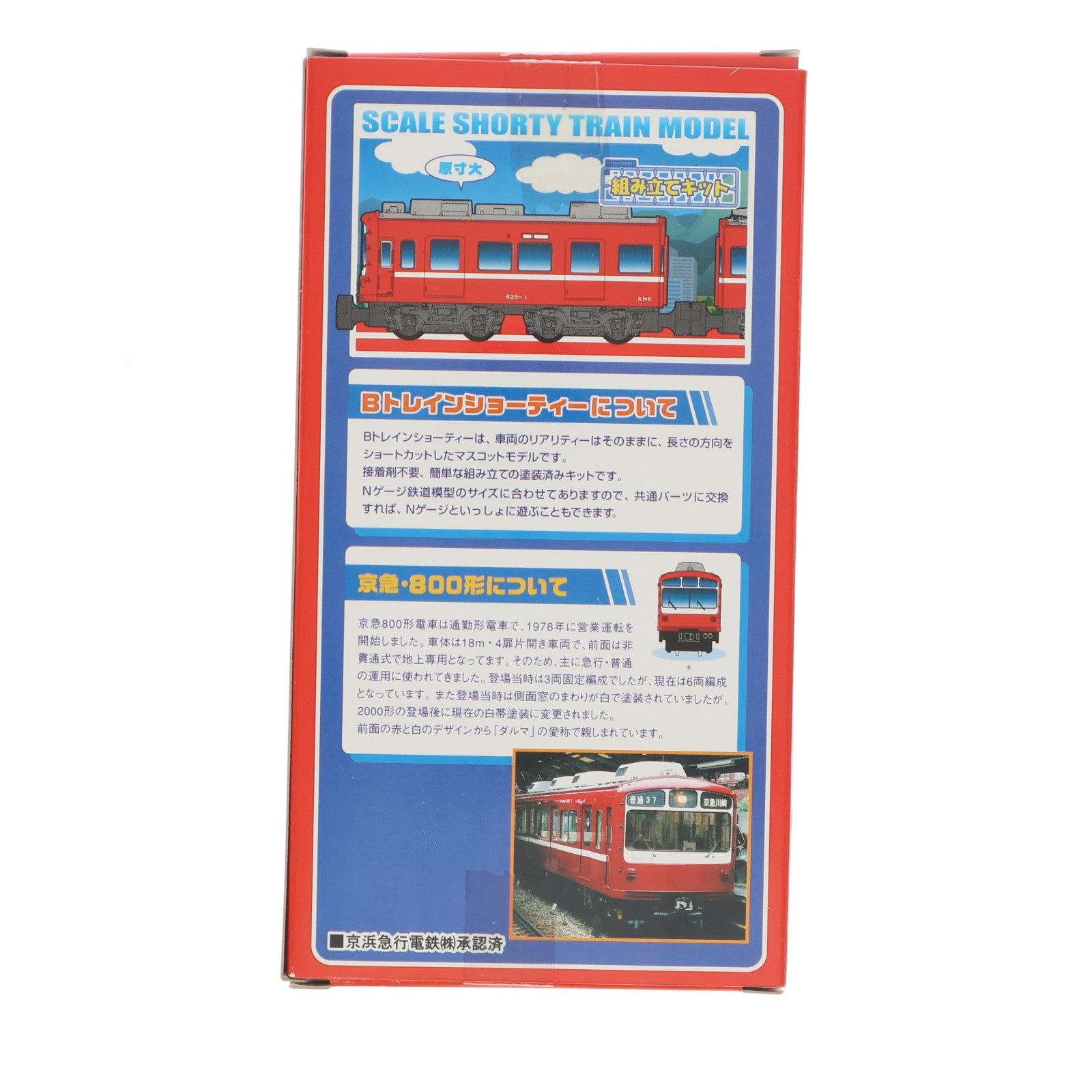 【中古即納】[RWM] 京急限定 Bトレインショーティー 京急 800形 新塗装 2両セット 組み立てキット Nゲージ 鉄道模型 バンダイ(20080408)