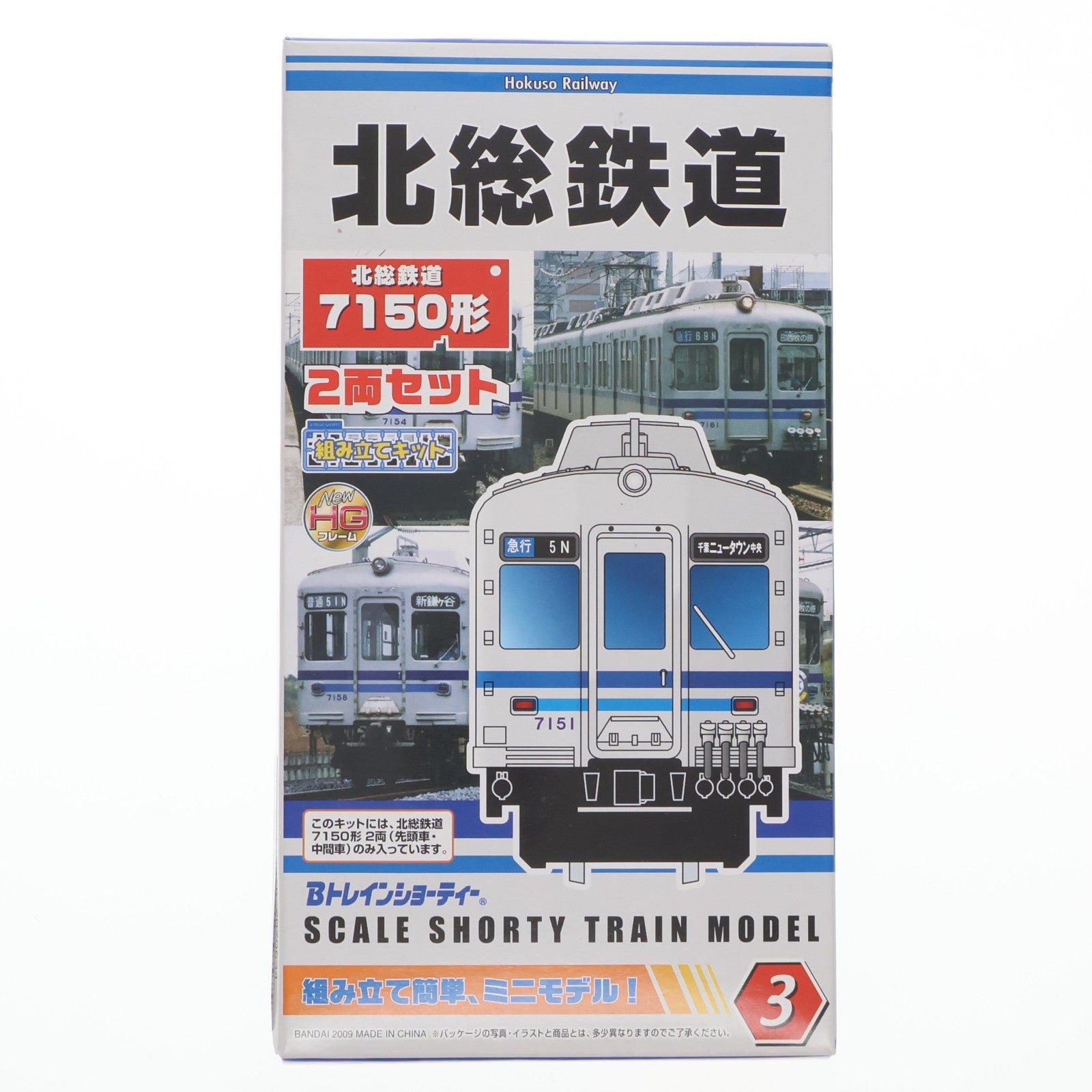 【中古即納】[RWM] 京急限定 Bトレインショーティー 北総鉄道7150形 2両セット 組み立てキット Nゲージ 鉄道模型 バンダイ(20090525)