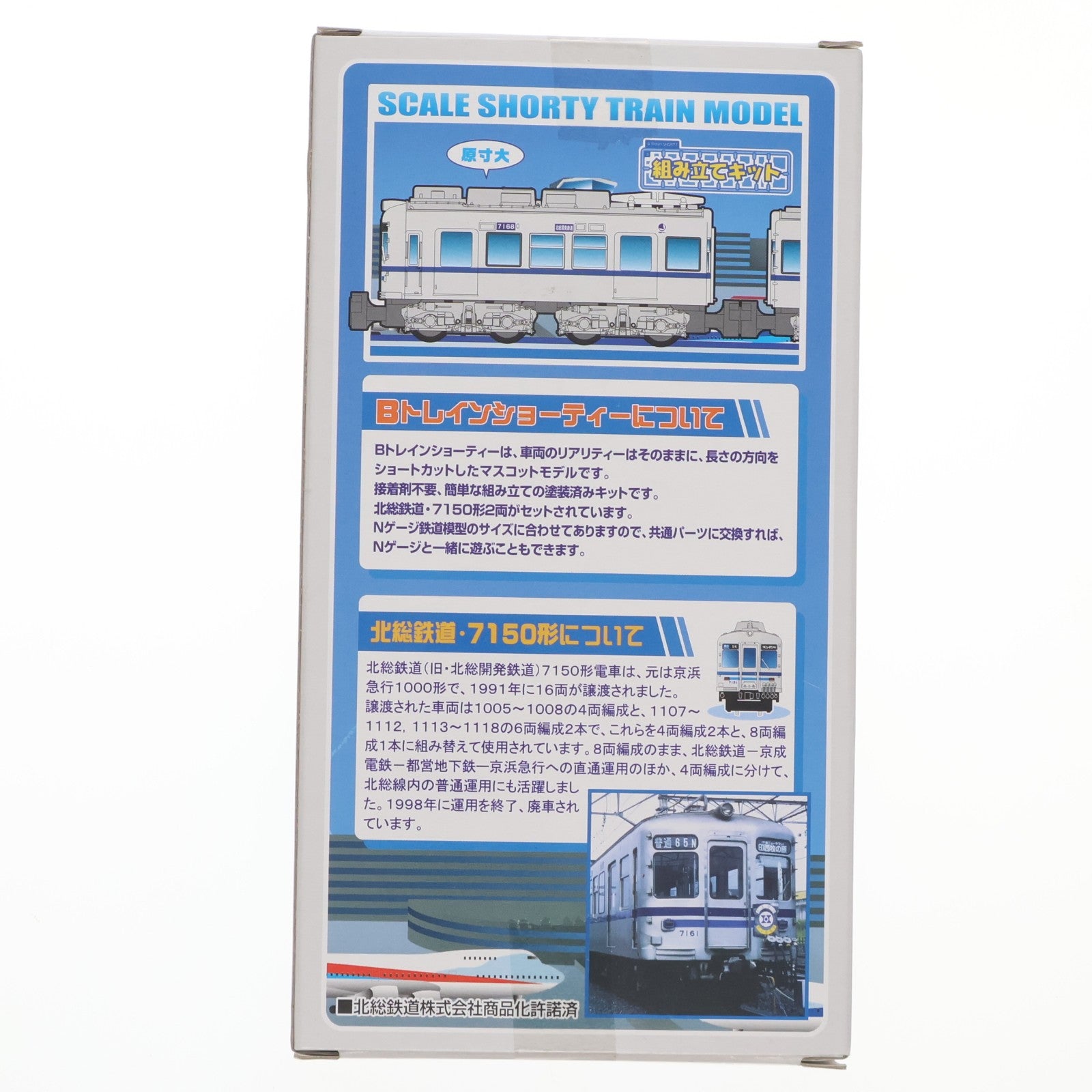 【中古即納】[RWM] 京急限定 Bトレインショーティー 北総鉄道7150形 2両セット 組み立てキット Nゲージ 鉄道模型 バンダイ(20090525)
