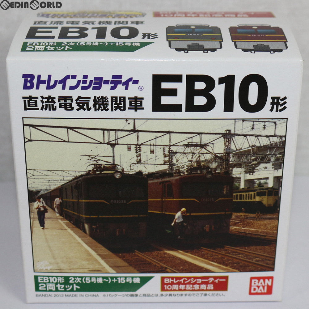 【中古即納】[RWM] 一部イベント限定 Bトレインショーティー 10周年記念商品 直流電気機関車 EB10形 2次(5号機～)+15号機 2両セット 組み立てキット Nゲージ 鉄道模型 バンダイ(20120714)