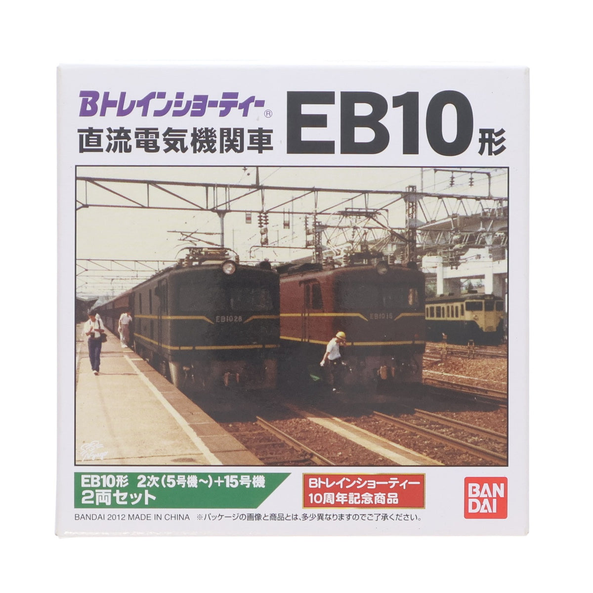 【中古即納】[RWM] 一部イベント限定 Bトレインショーティー 10周年記念商品 直流電気機関車 EB10形 2次(5号機～)+15号機 2両セット 組み立てキット Nゲージ 鉄道模型 バンダイ(20120714)