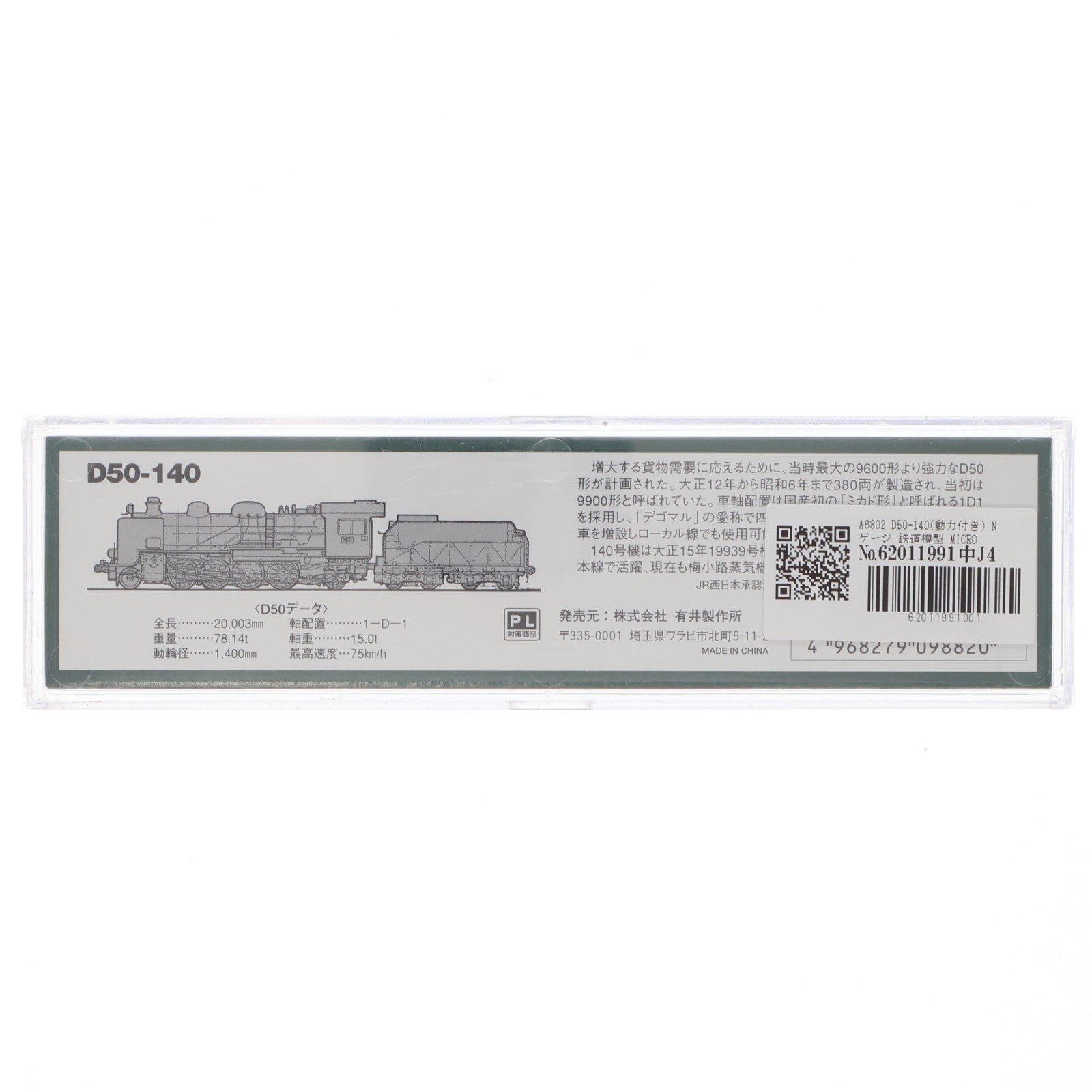 【中古即納】[RWM] A6802 D50-140(動力付き) Nゲージ 鉄道模型 MICRO ACE(マイクロエース)(20020312)
