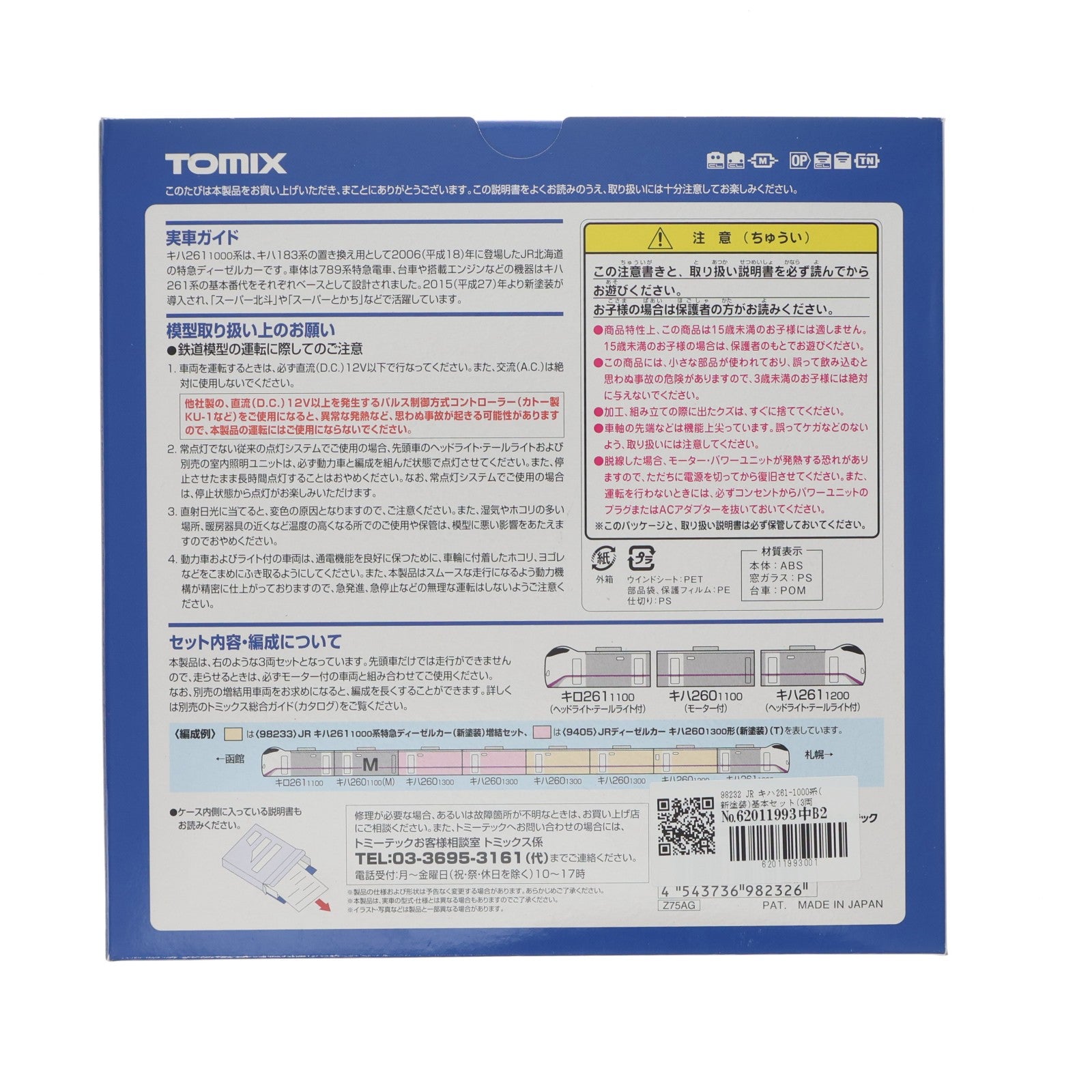 【中古即納】[RWM] 98232 JR キハ261-1000系(新塗装)基本セット(3両)(動力付き) Nゲージ 鉄道模型 TOMIX(トミックス)(20200724)