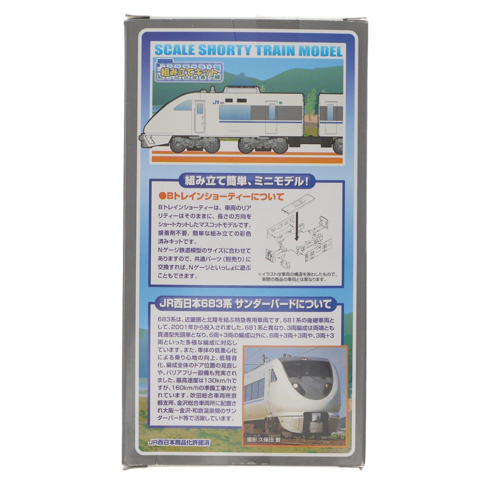 【中古即納】[RWM] Bトレインショーティー JR西日本683系 サンダーバード 4両セット 組み立てキット Nゲージ 鉄道模型 バンダイ(20150711)