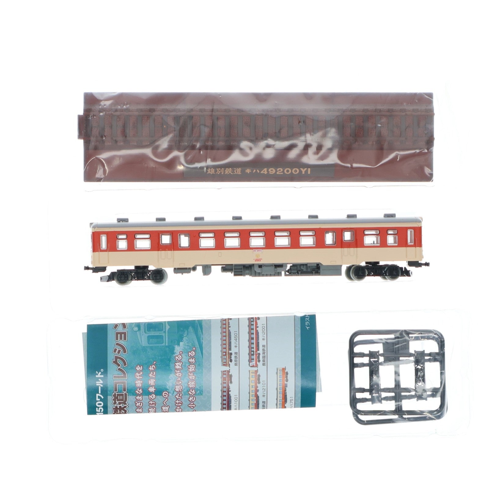 【中古即納】[RWM] (単品) 226727 鉄道コレクション(鉄コレ) 第13弾 雄別鉄道 キハ49200Y1(動力無し) Nゲージ 鉄道模型 TOMYTEC(トミーテック)(20130331)