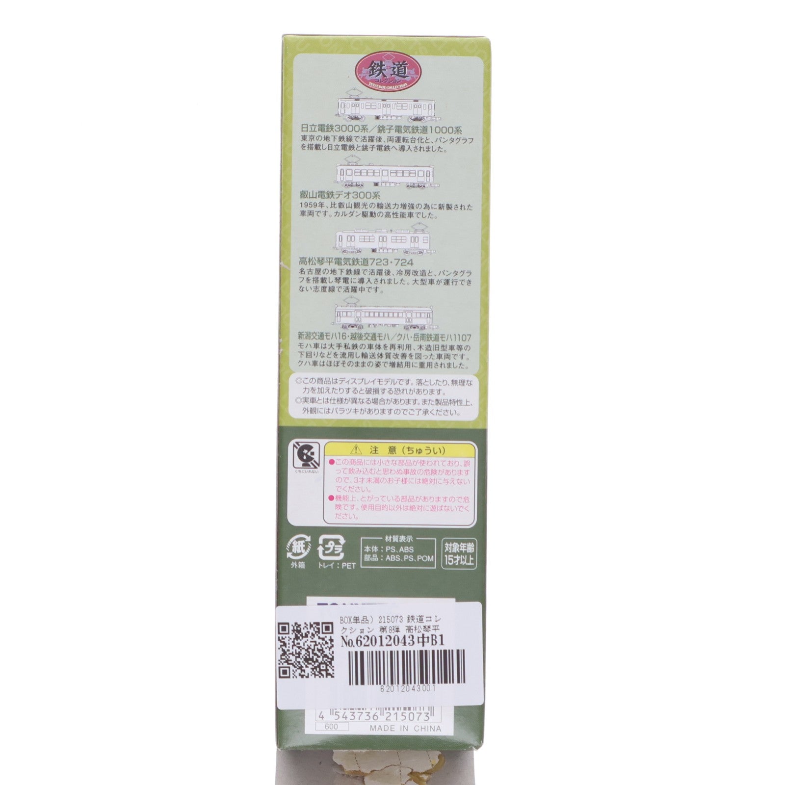 【中古即納】[RWM] (単品) 215073 鉄道コレクション(鉄コレ) 第8弾 高松琴平電気鉄道 723(動力無し) Nゲージ 鉄道模型 TOMYTEC(トミーテック)(20080930)