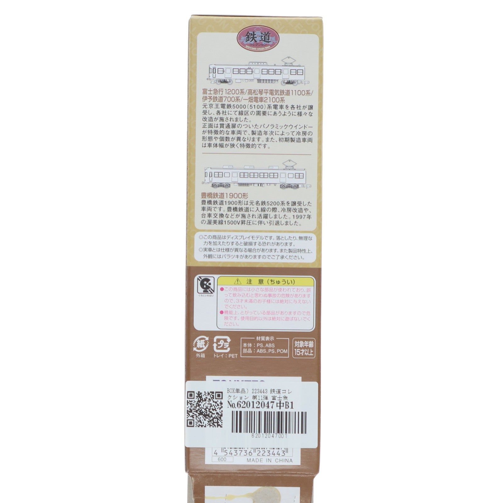 【中古即納】[RWM] (単品) 223443 鉄道コレクション(鉄コレ) 第11弾 富士急行 モハ1208(動力無し) Nゲージ 鉄道模型 TOMYTEC(トミーテック)(20100131)
