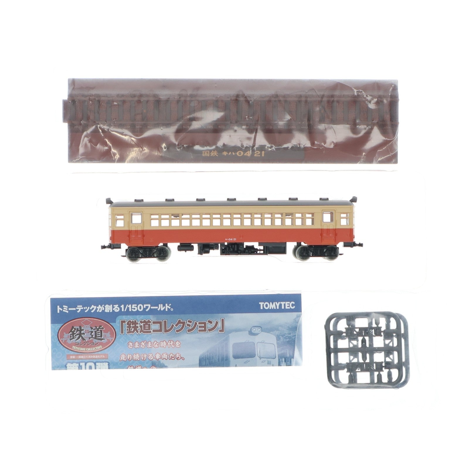 【中古即納】[RWM] (単品) 221487 鉄道コレクション(鉄コレ) 第10弾 国鉄 キハ04 21(動力無し) Nゲージ 鉄道模型 TOMYTEC(トミーテック)(20090731)