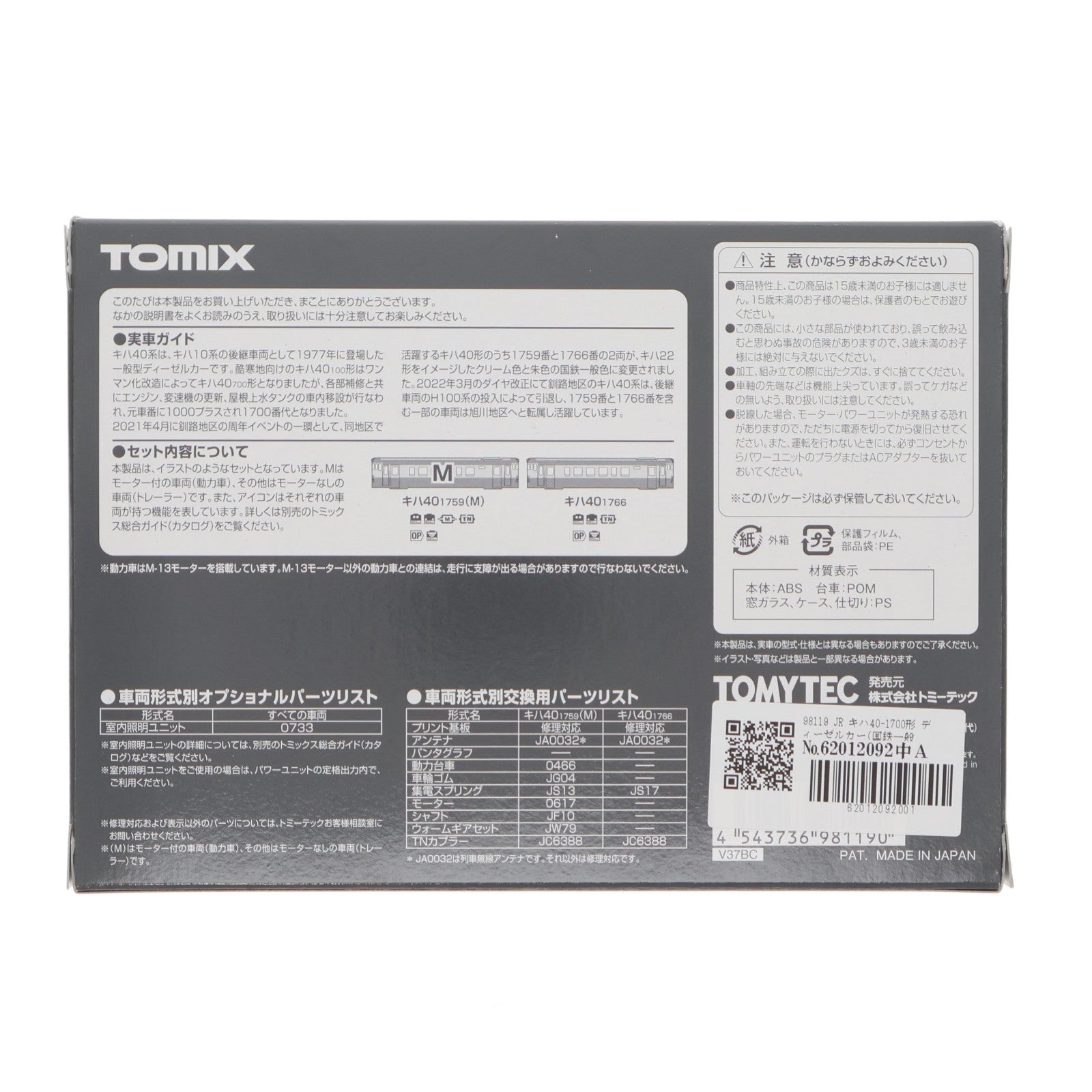 【中古即納】[RWM] 98119 JR キハ40-1700形 ディーゼルカー(国鉄一般色) 2両セット(動力付き) Nゲージ 鉄道模型 TOMIX(トミックス)(20230330)