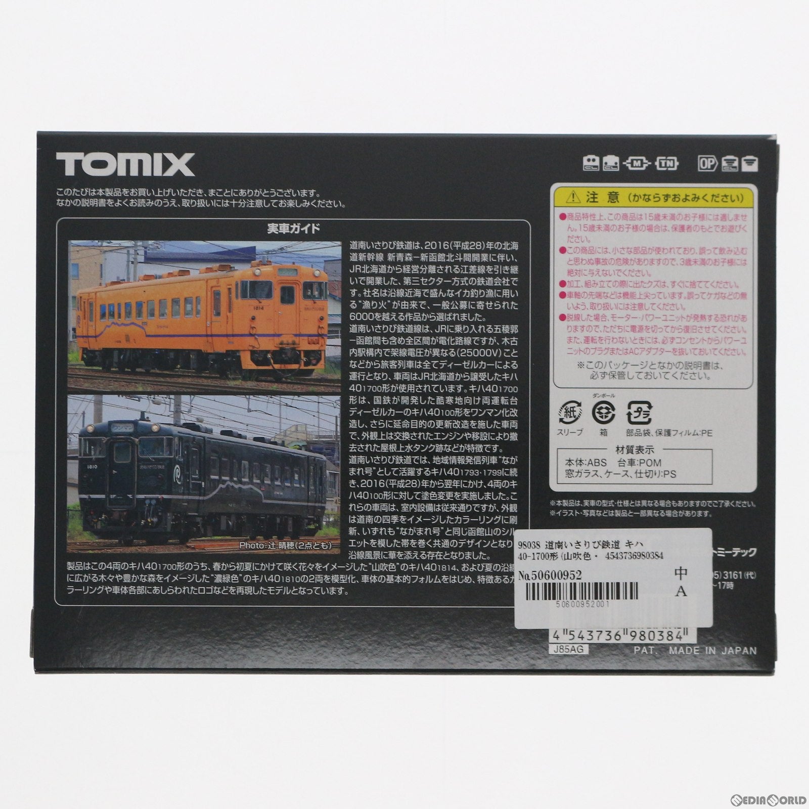 【中古即納】[RWM] 98038 道南いさりび鉄道 キハ40-1700形(山吹色・濃緑色)セット(2両)(動力付き) Nゲージ 鉄道模型 TOMIX(トミックス)(20170930)