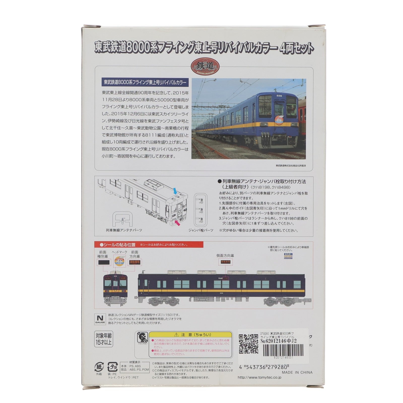 【中古即納】[RWM] 279280 鉄道コレクション(鉄コレ) 東武鉄道8000系フライング東上号リバイバルカラー 4両セット(動力無し) Nゲージ 鉄道模型 TOMYTEC(トミーテック)(20160522)