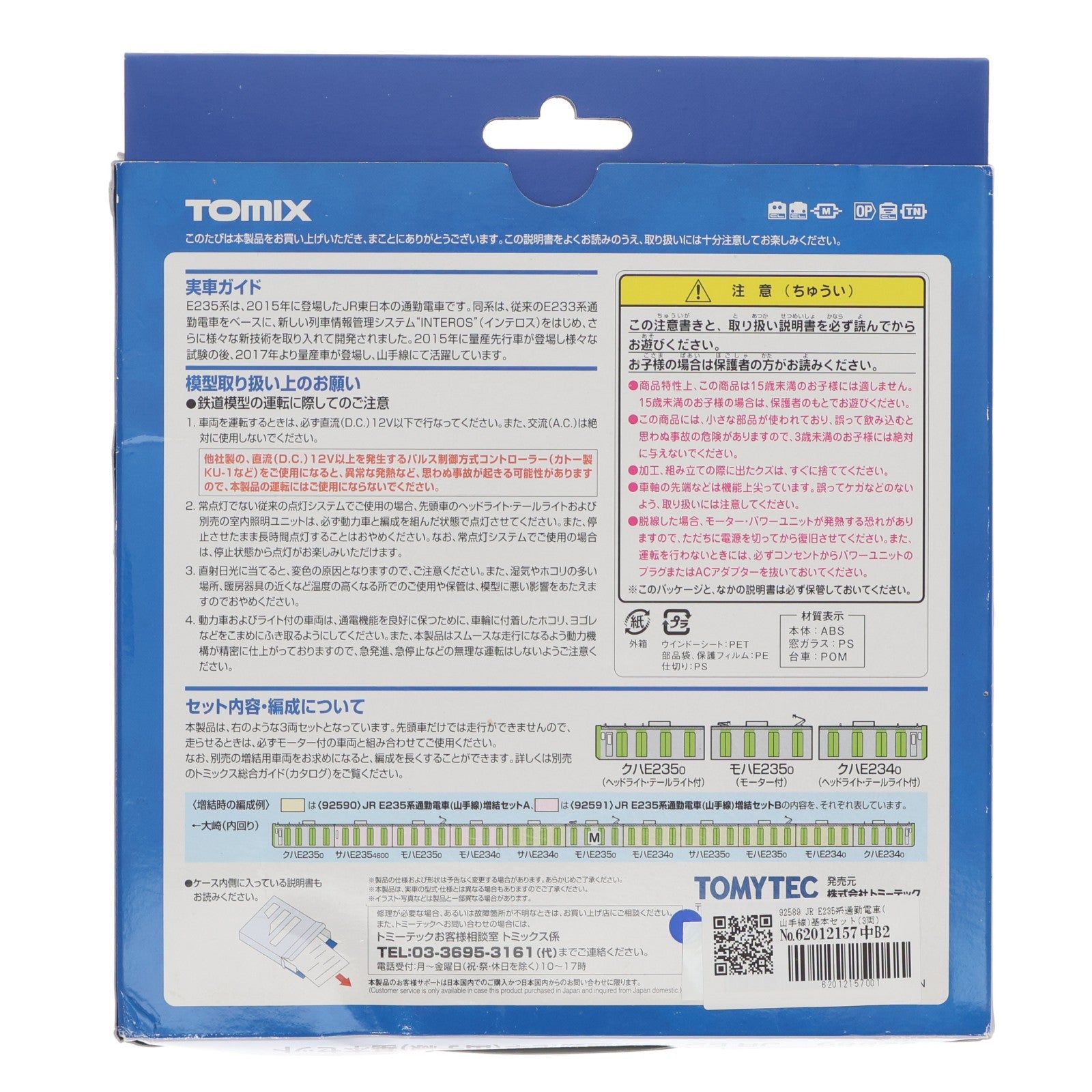 【中古即納】[RWM] 92589 JR E235系通勤電車(山手線)基本セット(3両) Nゲージ 鉄道模型 TOMIX(トミックス)(20180429)