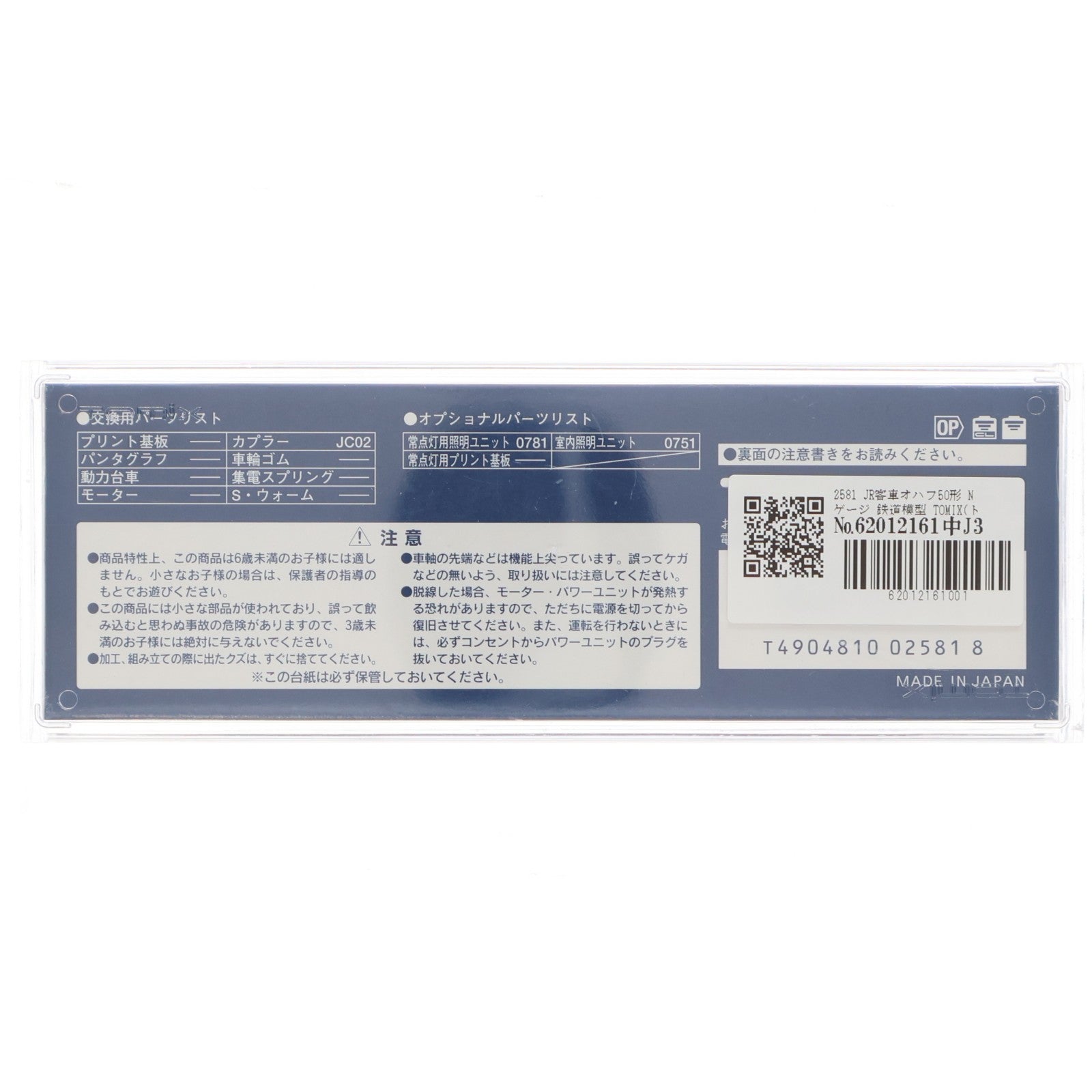 【中古即納】[RWM] 2581 JR客車オハフ50形(動力無し) Nゲージ 鉄道模型 TOMIX(トミックス)(20120131)