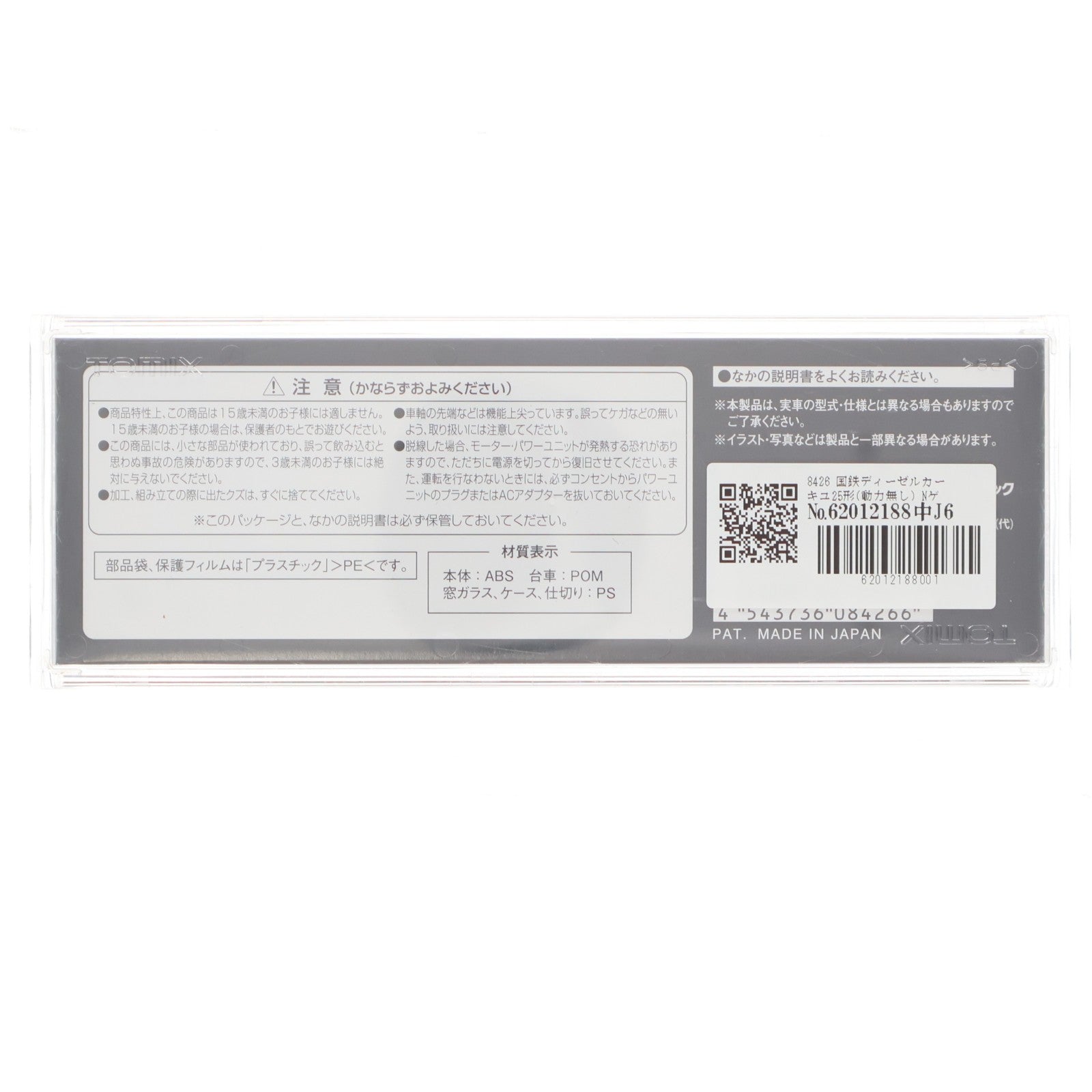 【中古即納】[RWM] 8426 国鉄ディーゼルカー キユ25形(動力無し) Nゲージ 鉄道模型 TOMIX(トミックス)(20190916)