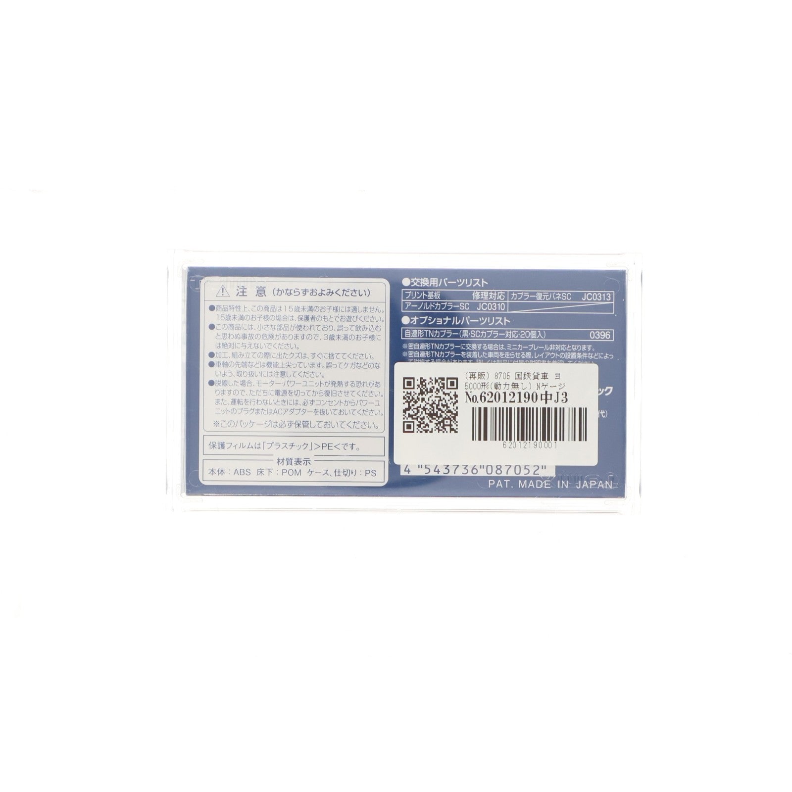 【中古即納】[RWM] (再販) 8705 国鉄貨車 ヨ5000形(動力無し) Nゲージ 鉄道模型 TOMIX(トミックス)(20191027)